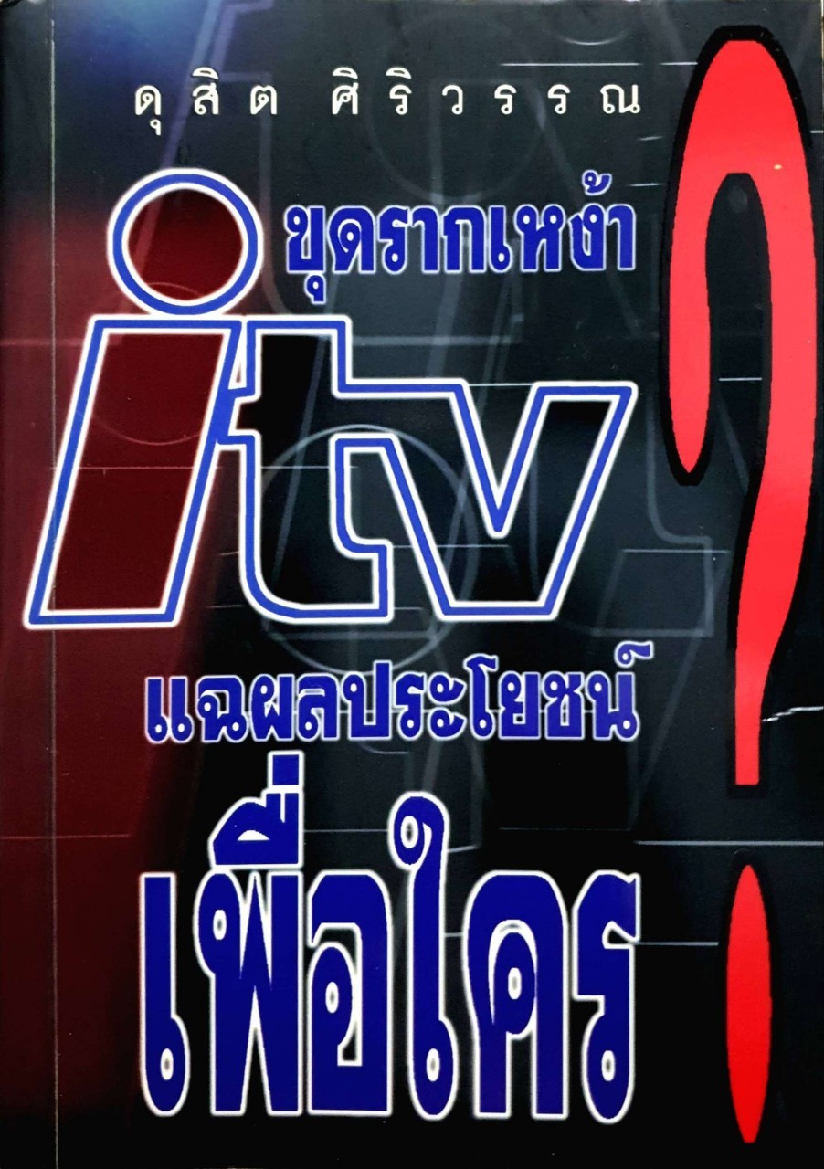 ขุดรากเหง้า itvแฉผลประโยชน์เพื่อใคร