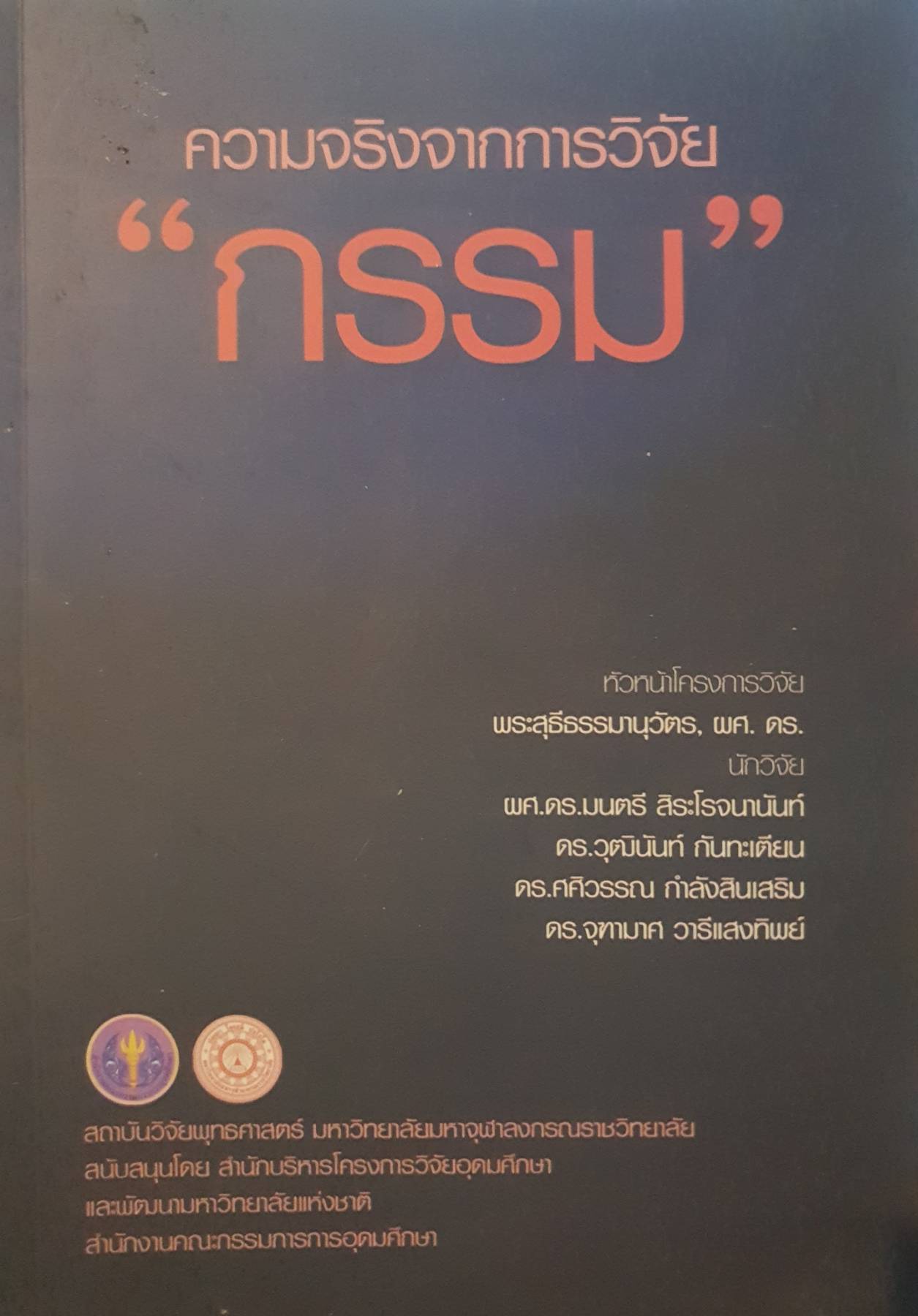 ความจริงจากการวิจัย "กรรม"
