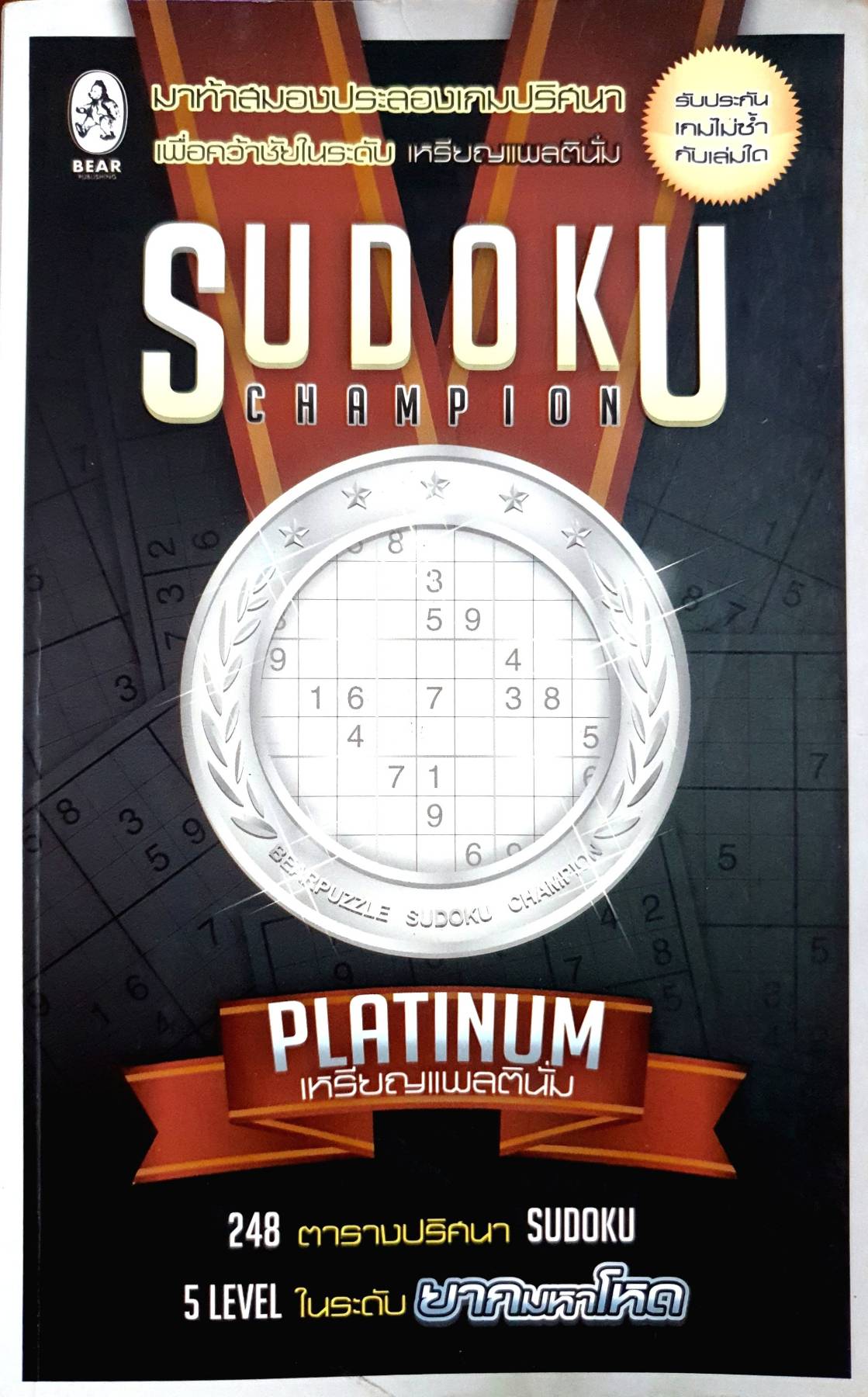 SUDOKU Champion Platinum เกมปริศนาสุดฮิตอันดับ 1 ตลอดกาล มาท้าให้คุณคว้าชัยในรูปแบบใหม่ล่าสุด