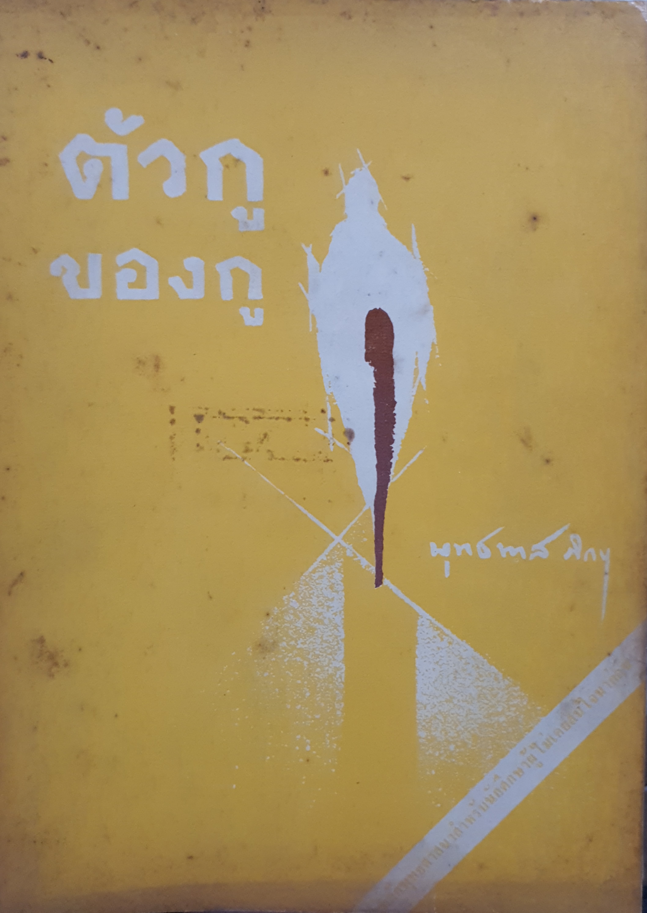 ตัวกูของกู พุทธทาสภิกขุ คำบรรยายอบรม ในพรรษา ปี 2504 (ขนาดA4)