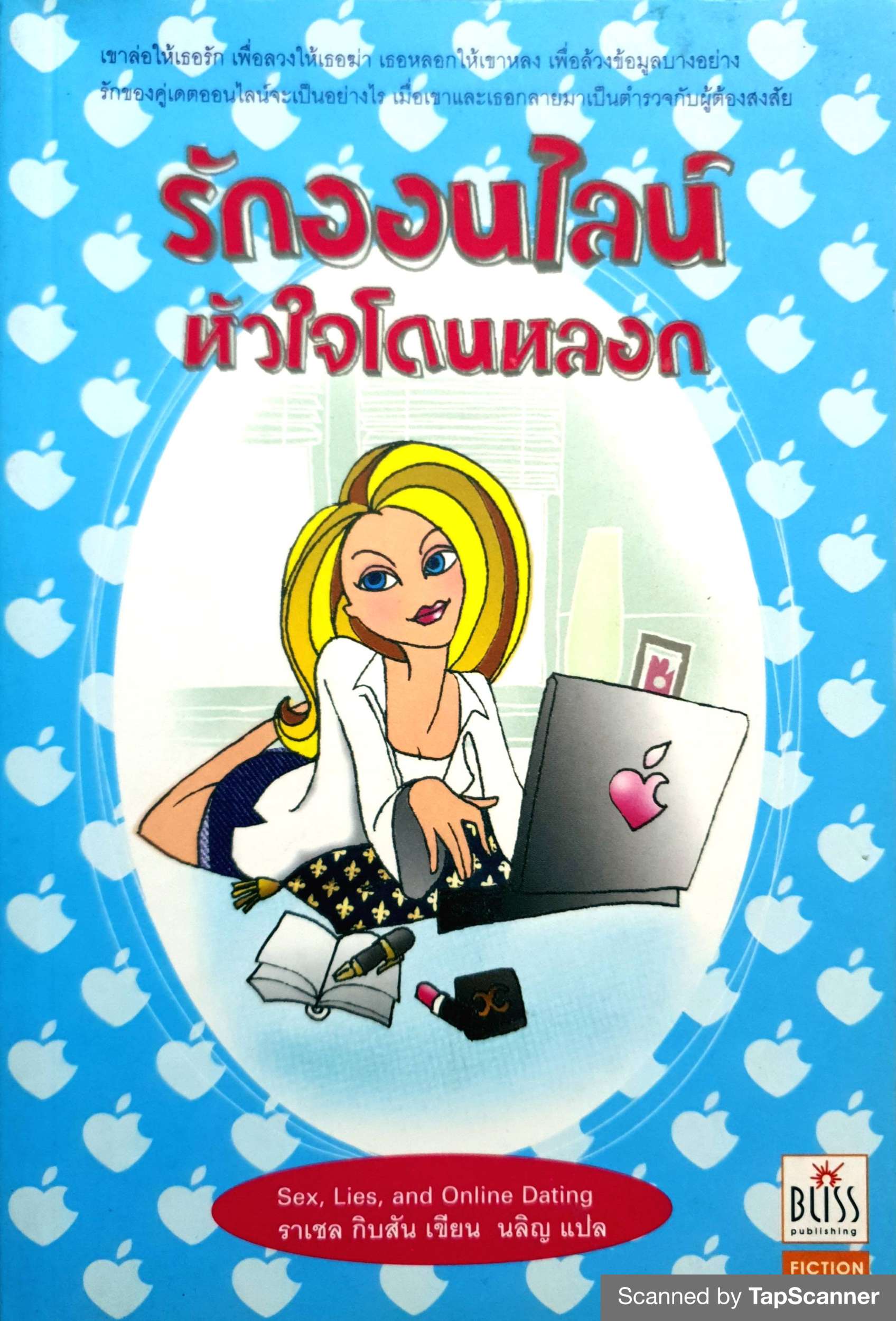 รักออนไลน์ หัวใจโดนหลอก
