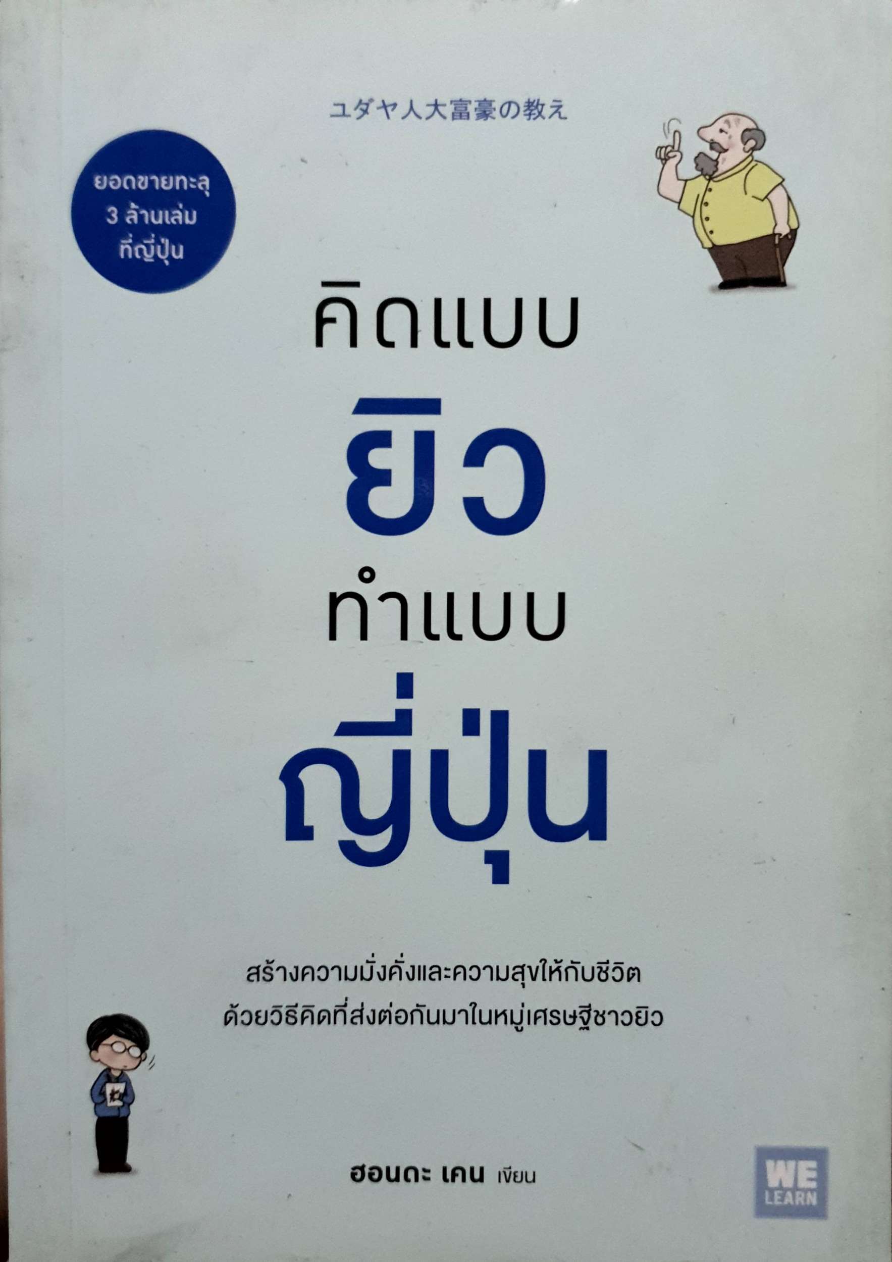 คิดแบบยิว ทําแบบญี่ปุ่น