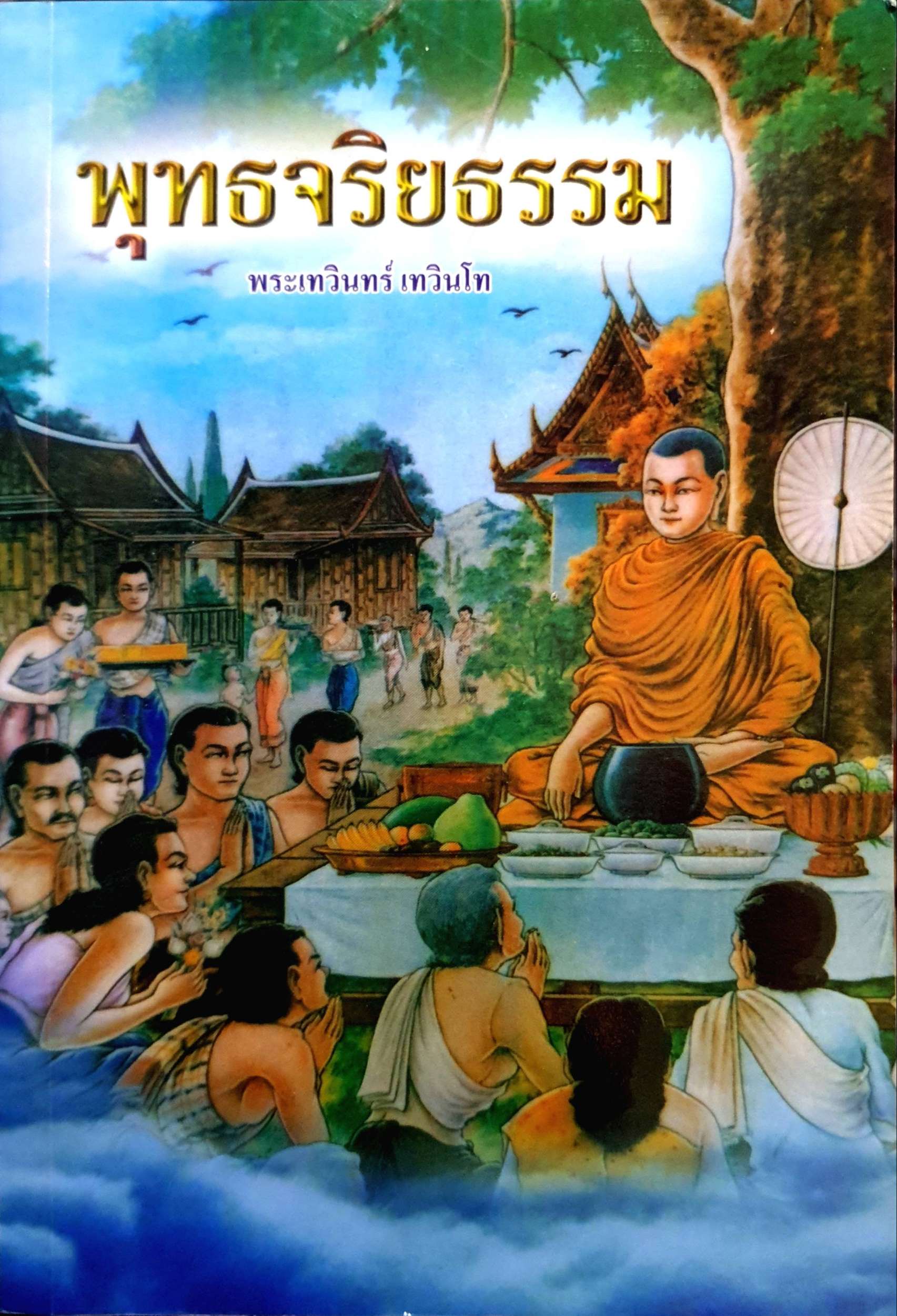 พุทธจริยธรรม : พระเทวินทร์ เทวินโท