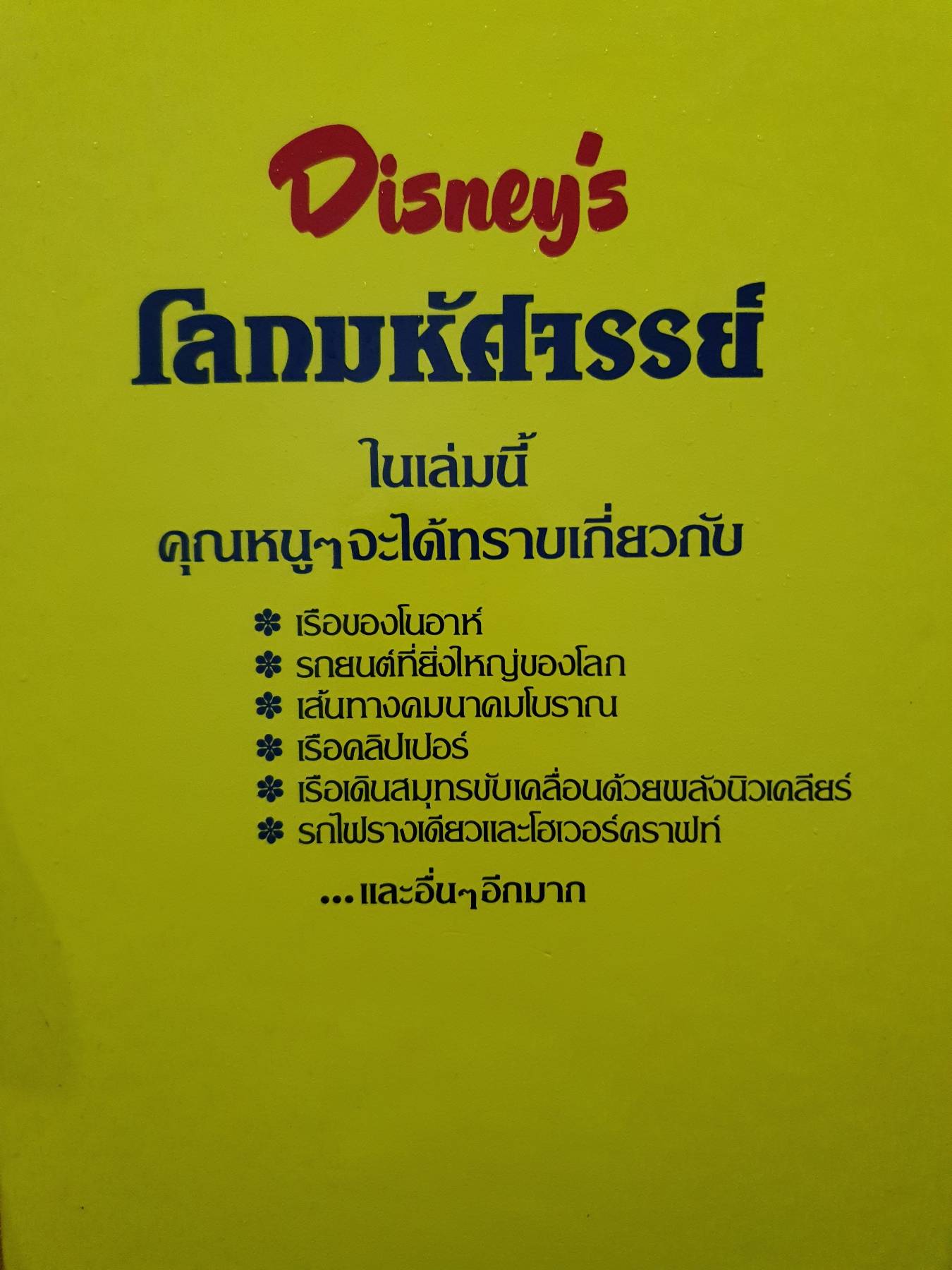 Disney's โลกมหัศจรรย์ ตอน นิทาน (ปกแข็ง) เล่มที่ 14
