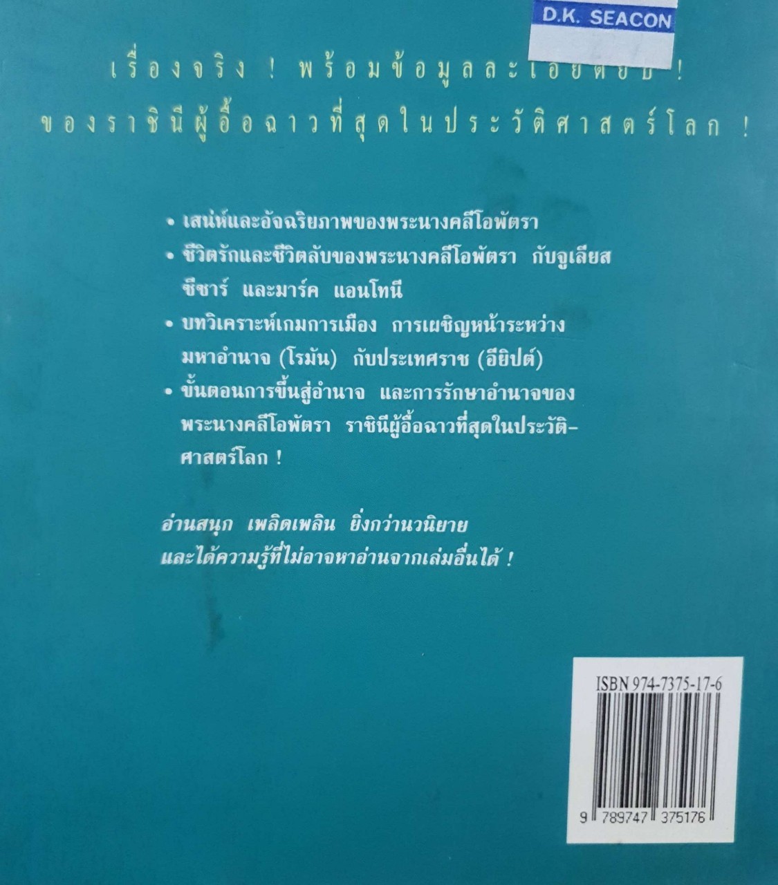 คลีโอพัตรา นางพญาไอยคุปต์ : บรรยง บุญฤทธิ์