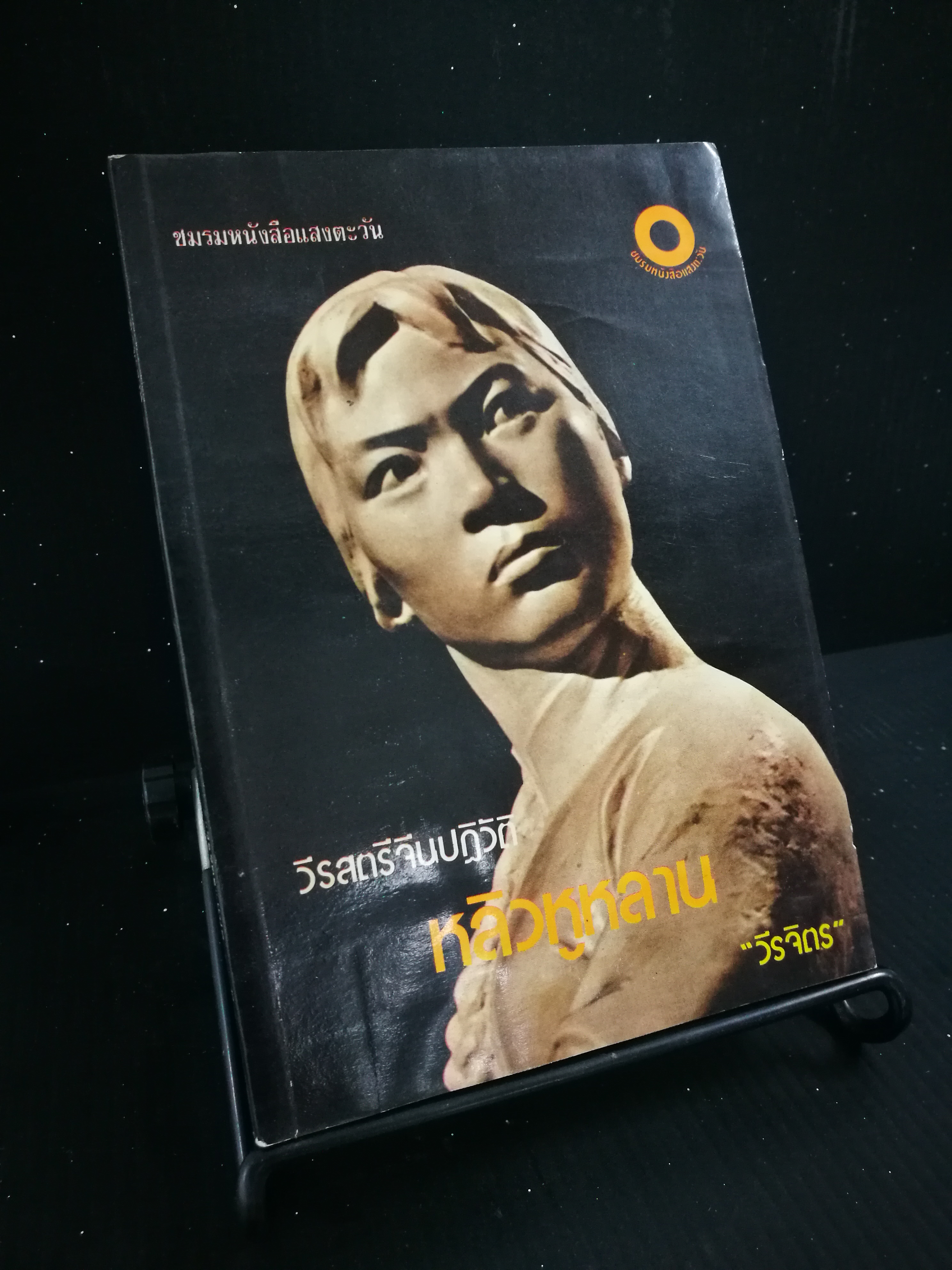 วีรสตรีจีนปฏิวัติ หลิวหูหลาน - หนังสือต้องห้าม