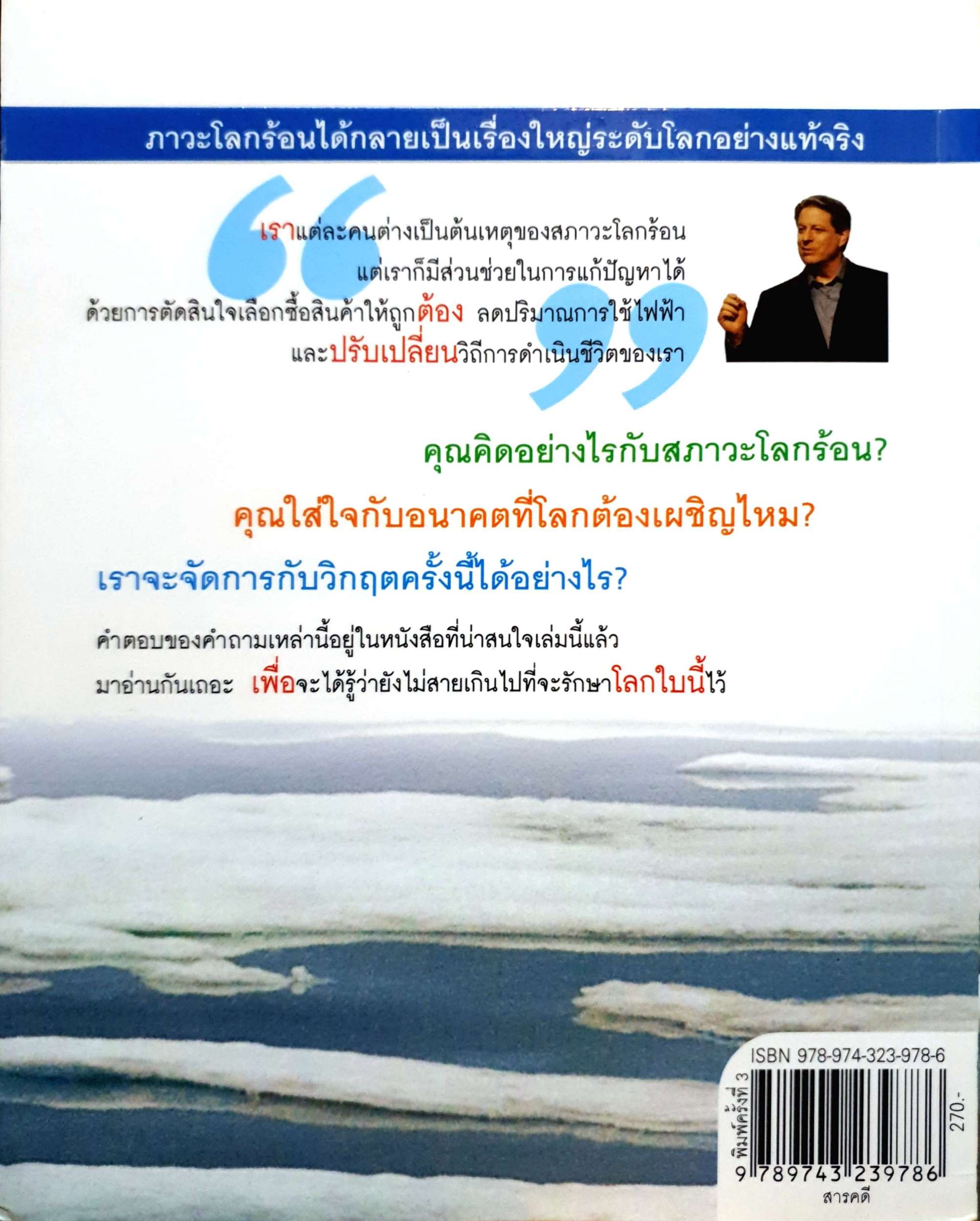 โลกร้อน An Inconvenient Truth