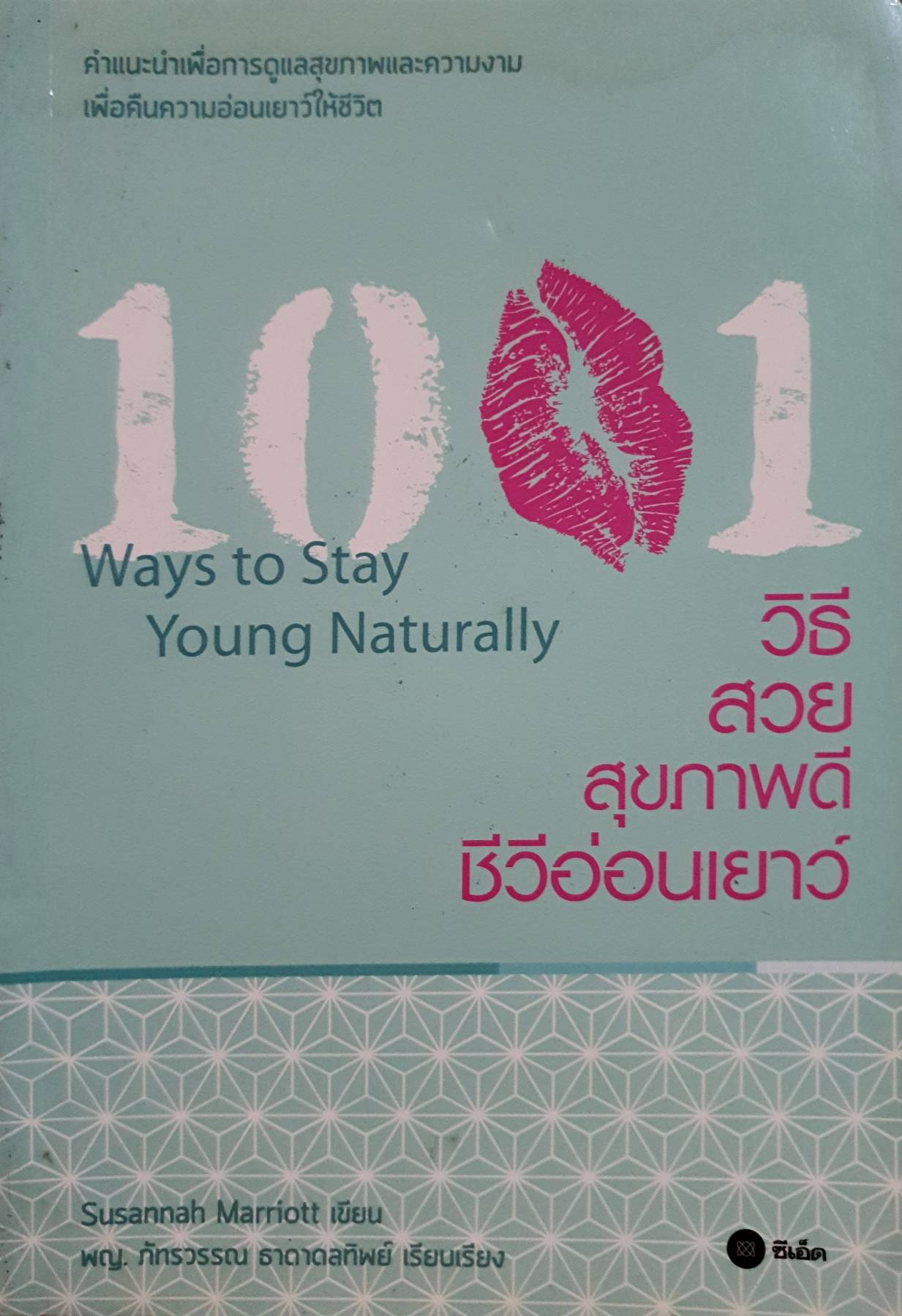 1001 วิธี สวย สุขภาพดี ชีวีอ่อนเยาว์ (1001 WAYS TO STAY YOUNG NATURALLY) ผู้แต่ง : SUSANNAH MARRIOTT