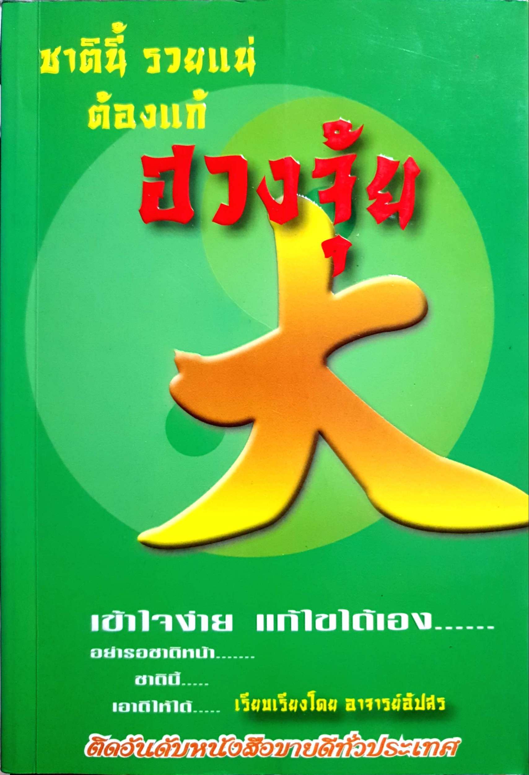 หนังสือชุดฮวงจุ้ย 3 เล่ม 1.ชาตินี้รวยแน่ ต้องแก้ฮวงจุ้ย 2.เคล็ดลับการแก้ฮวงจุ้ย.. 3.เคล็ดลับฮวงจุ้ย ทอง หยก เต็มบ้าน