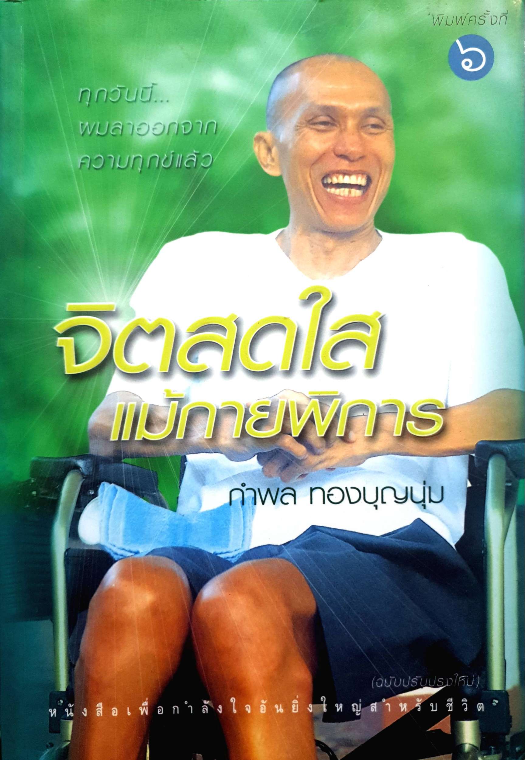 จิตสดใส แม้กายพิการ / กำพล ทองบุญนุ่ม