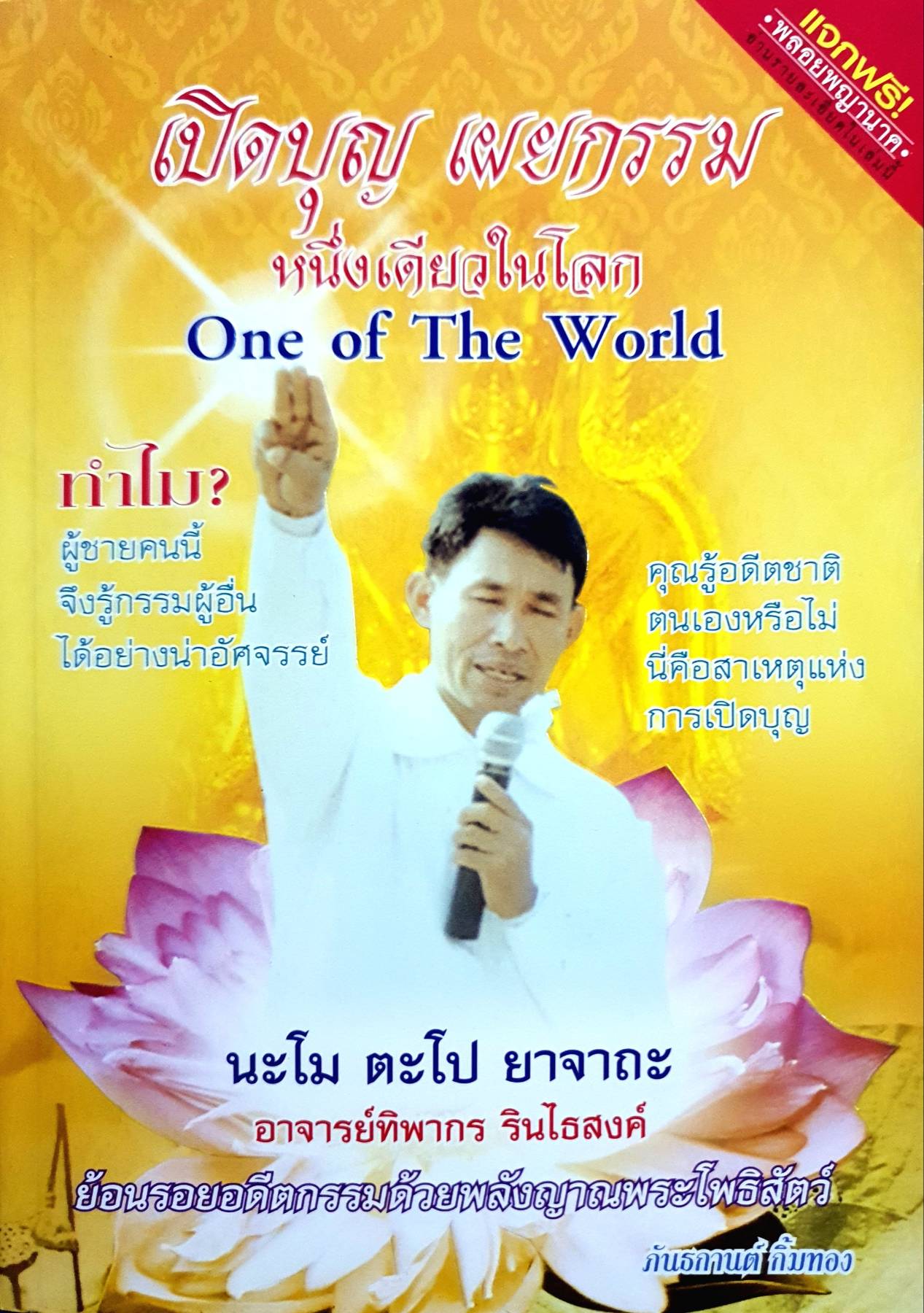 เปิดบุญ เผยกรรม หนึ่งเดียวในโลก One of The World