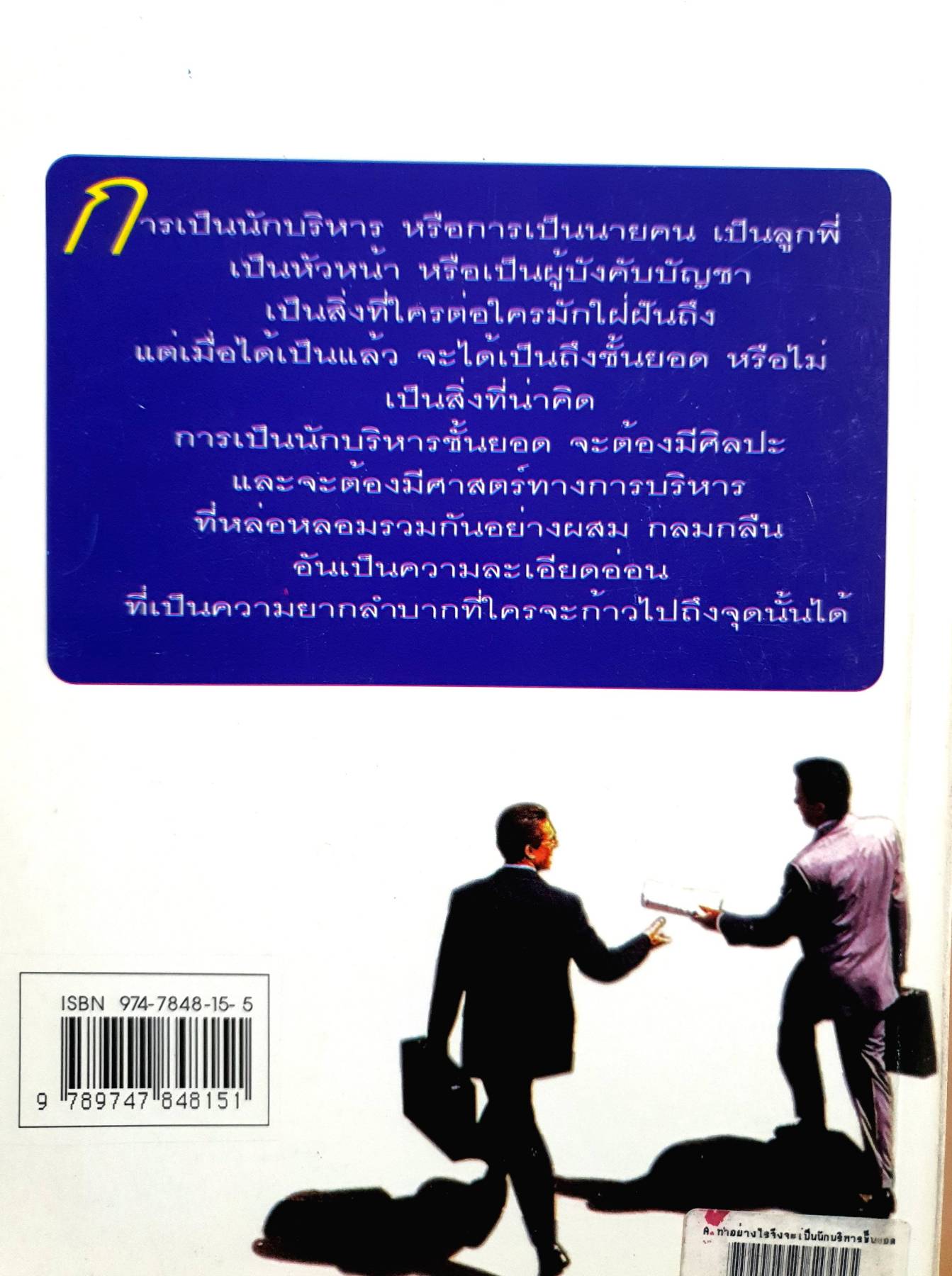 ทําอย่างไร จึงจะเป็นนักบริหารชั้นยอด