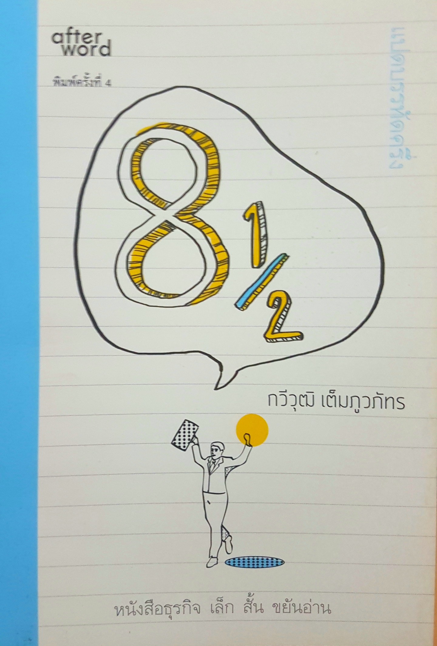 8 1/2 แปดบรรทัดครึ่ง หนังสือธุรกิจ เล็ก สั้น ขยันอ่าน โดย กวีวุฒิ เต็มภูวภัทร