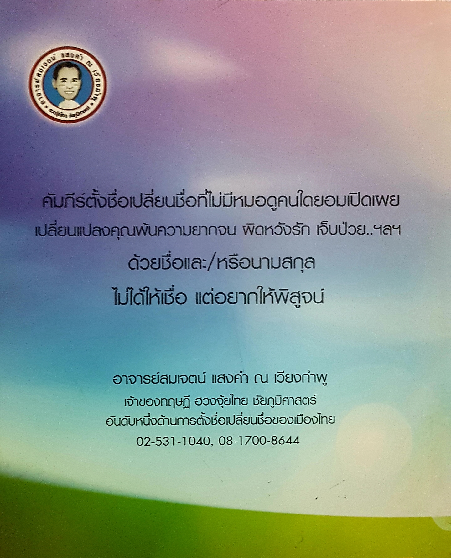 ตั้งชื่ออย่างไร ให้พ้นบ่วงกรรม