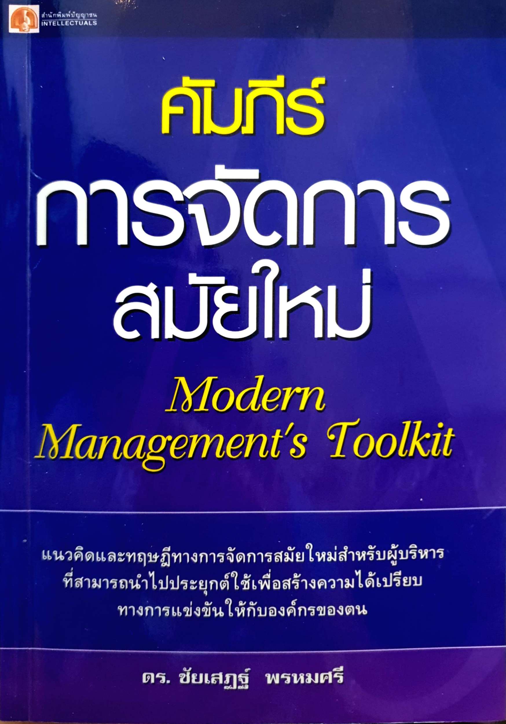 คัมภีร์การจัดการสมัยใหม่ (Modern Management's Toolkit)