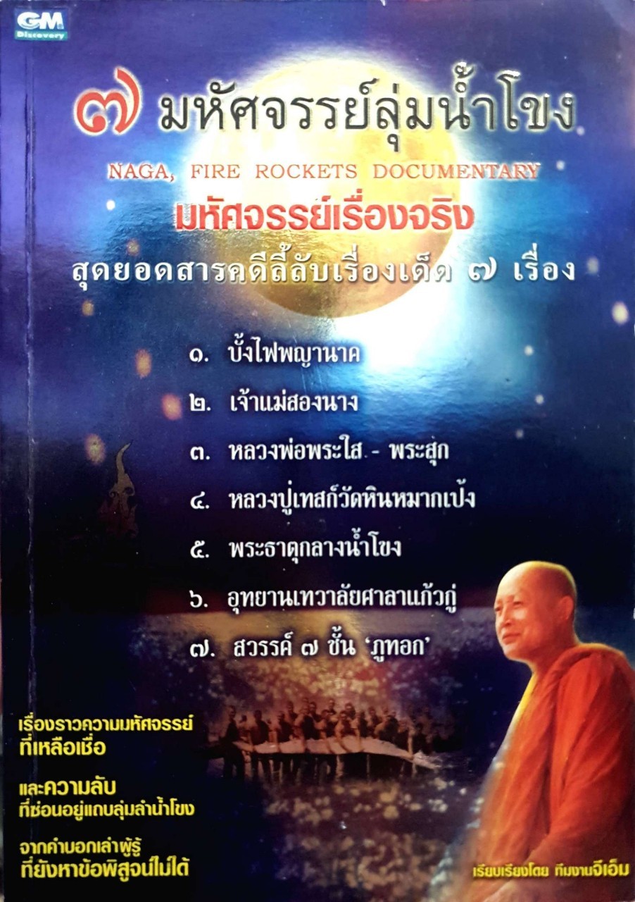 7 มหัศจรรย์ ลุ่มแม่น้ำโขง : ทีมงาน จีเอ็ม เรียบเรียง