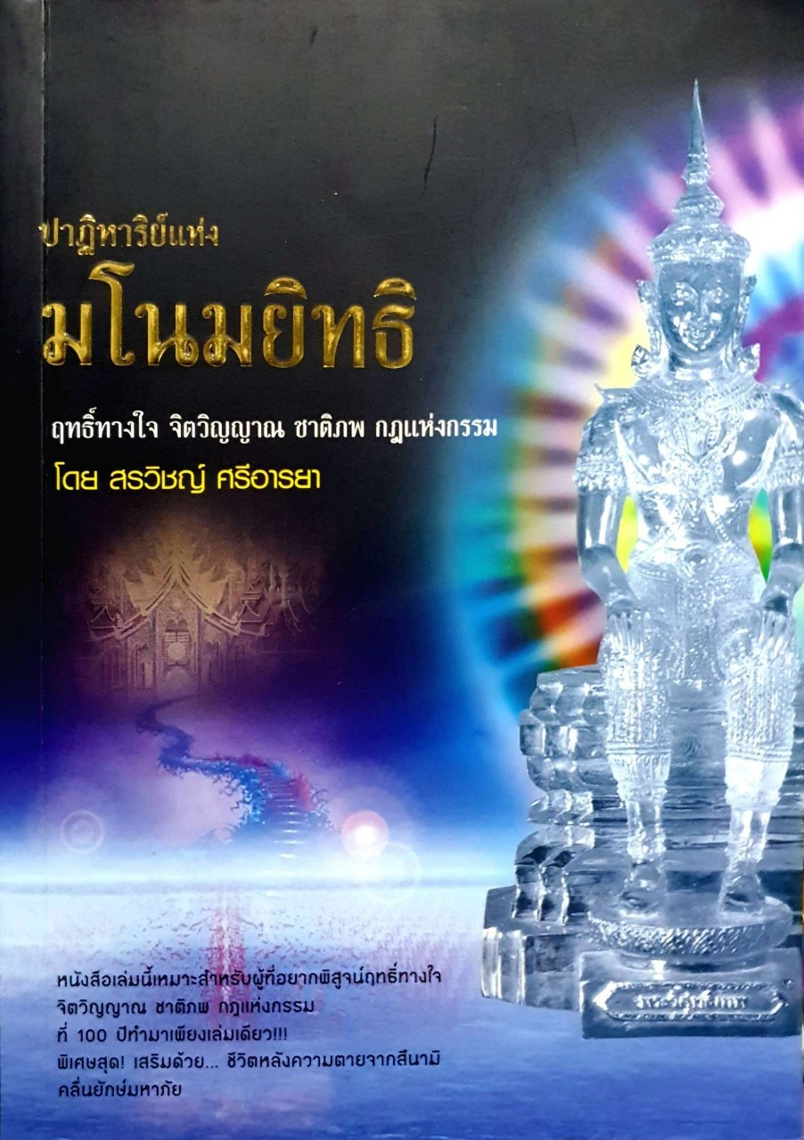 ปาฎิหาริย์แห่งมโนมยิทธิ