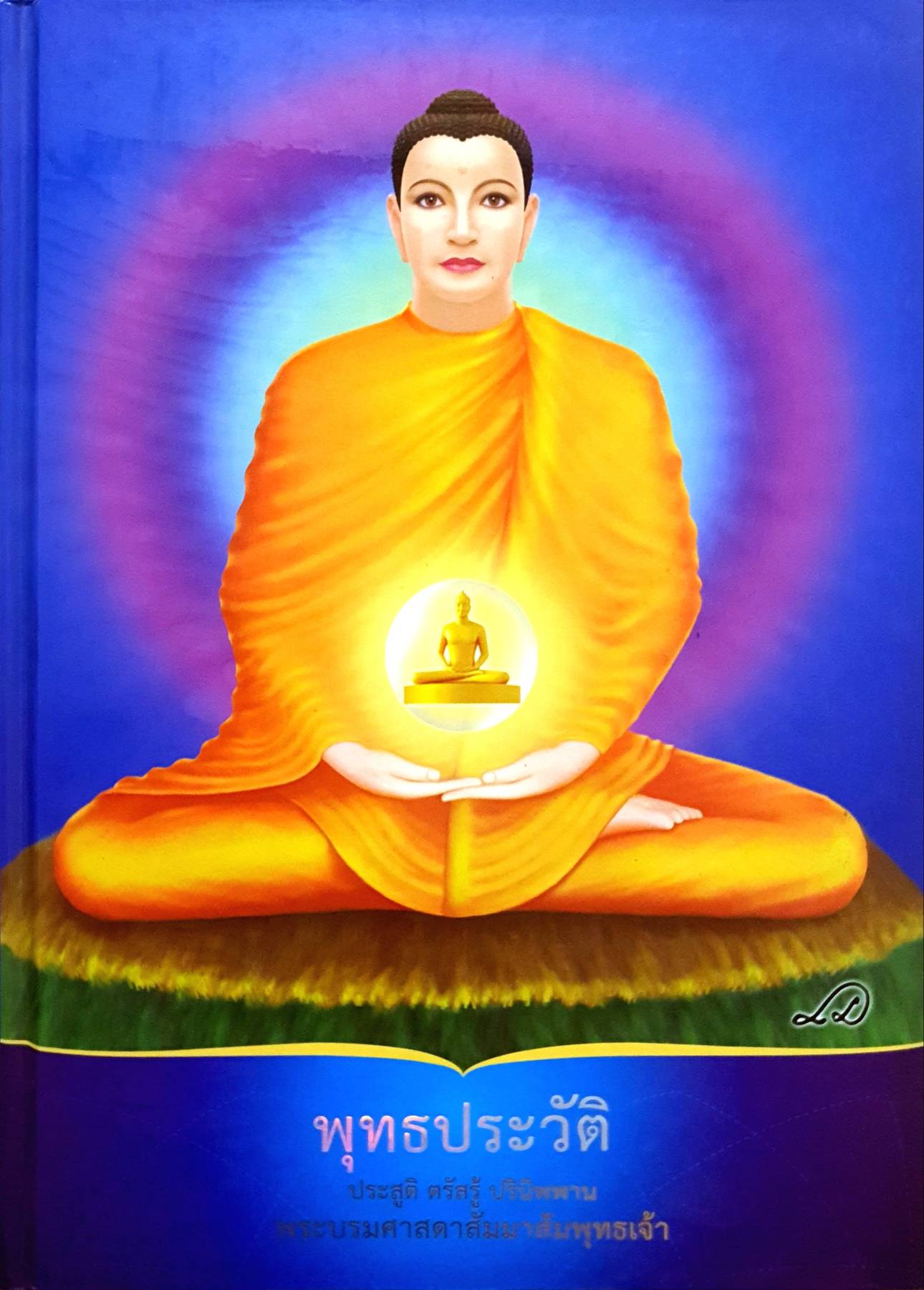 พุทธประวัติ ประสูติ ตรัสรู้ ปรินิพพาน : พระบรมศาสดาสัมมาสัมพุทธเจ้า