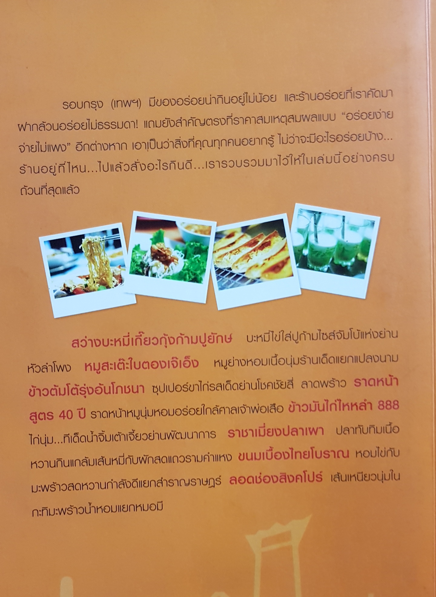 กินรอบกรุง อร่อยง่าย จ่ายไม่แพง สะบัดช่อชวนชิม