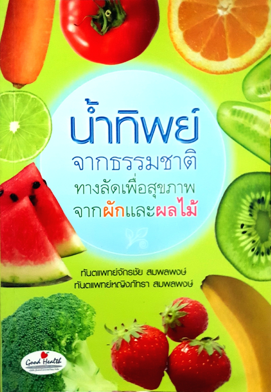 น้ำทิพย์ จากธรรมชาติทางลัดเพื่อสุขภาพ จากผักและผลไม้ ทพ.จักรชัย สมพลพงษ์