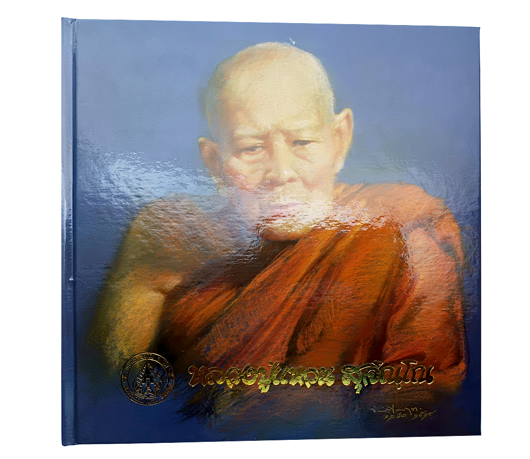 หลวงปู่แหวน สุจิณโณ อนุสรณ์พระราชทานเพลิงศพ ชีวประวัติและปฏิปทา หนังสือ หนังสือสะสม หนังสือหายาก พระป่าสายหลวงปู่มั่น