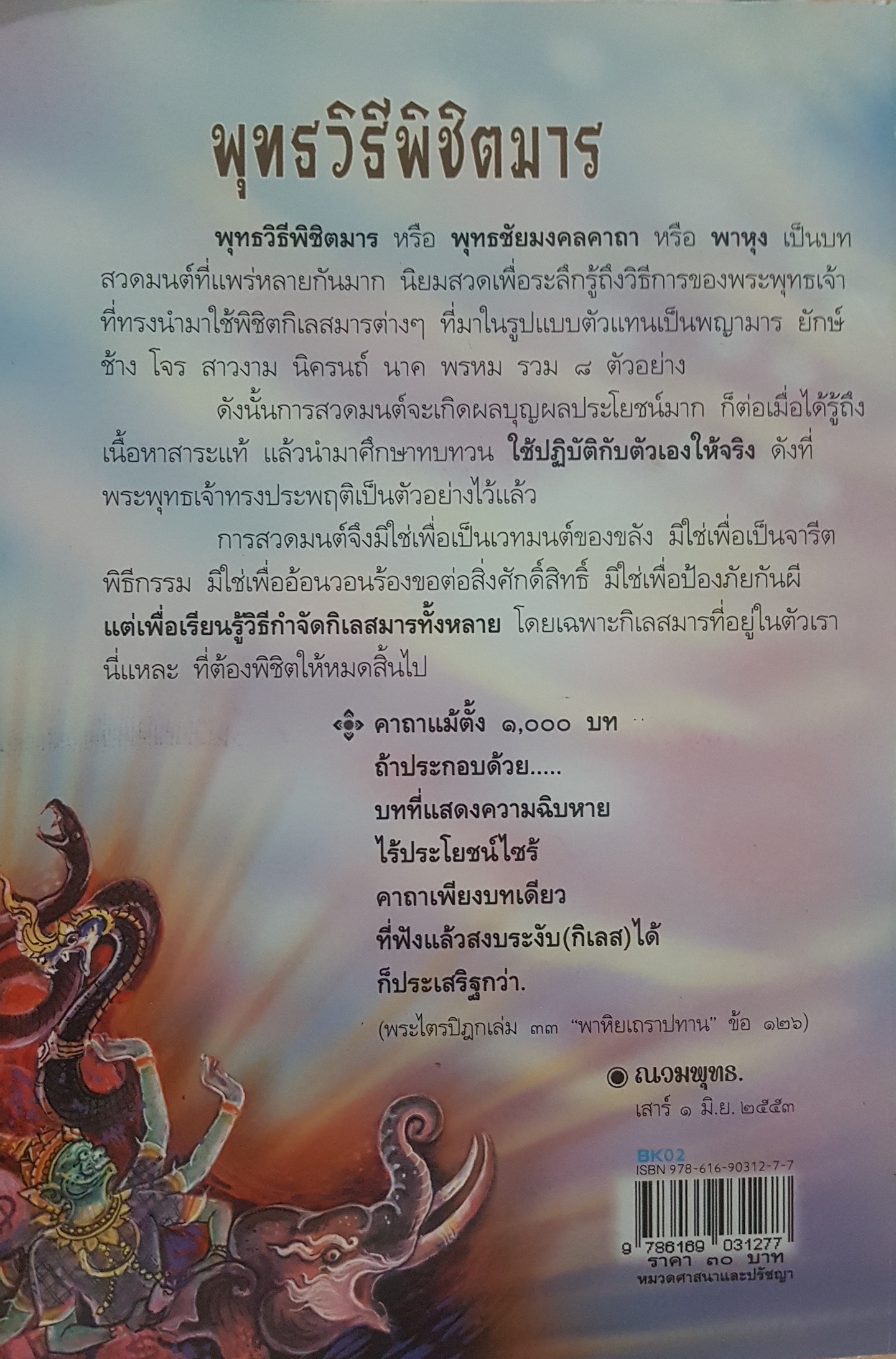 พุทธวิธีพิชิตมาร