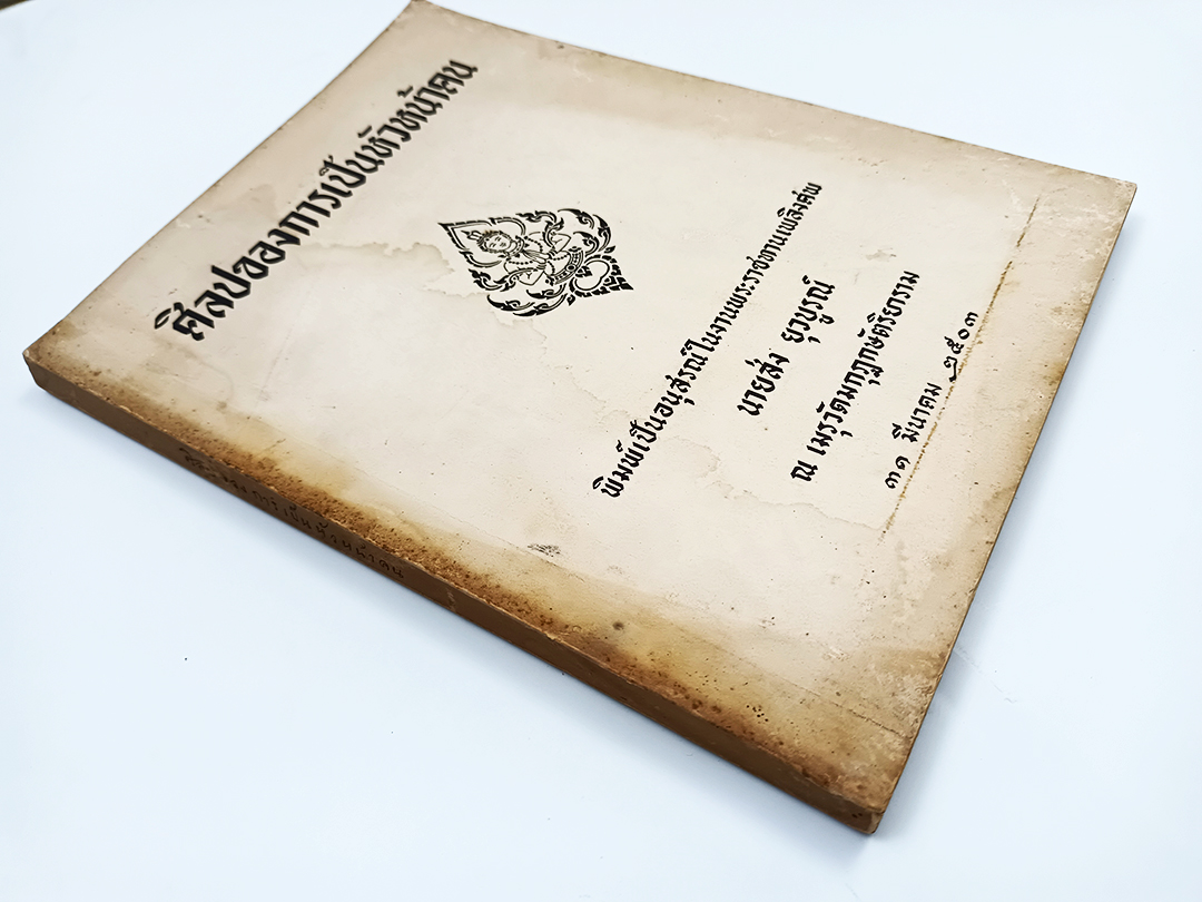 อนุสรณ์พระราชทานเพลิงศพ นายส่ง ยุวบูรณ์ ศิลปของการเป็นหัวหน้าคน หนังสือ หนังสือหายาก หนังสือสะสม