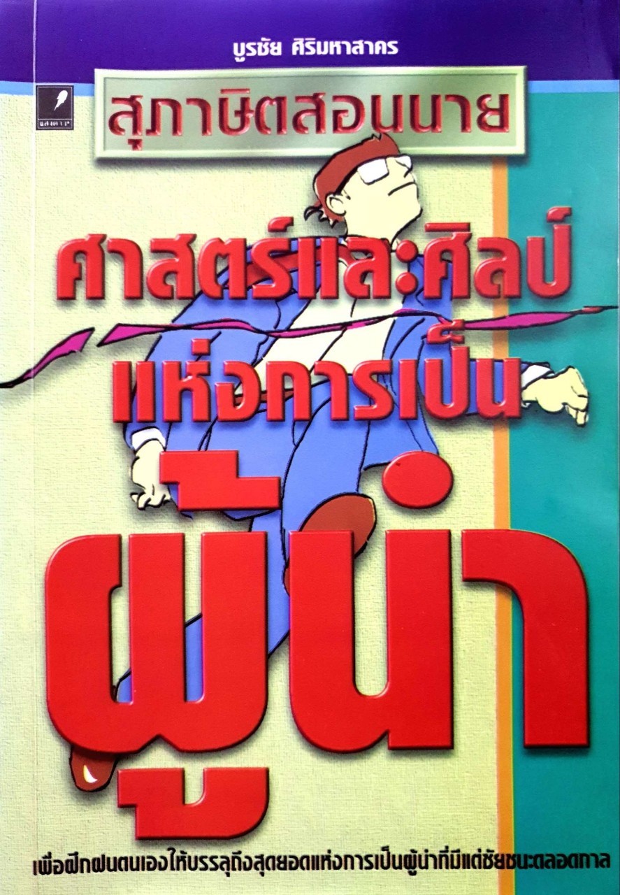 สุภาษิตสอนนาย :: ศาสตร์และศิลป์แห่งการเป็นผู้นำ : บูรชัย ศิริมหาสาคร