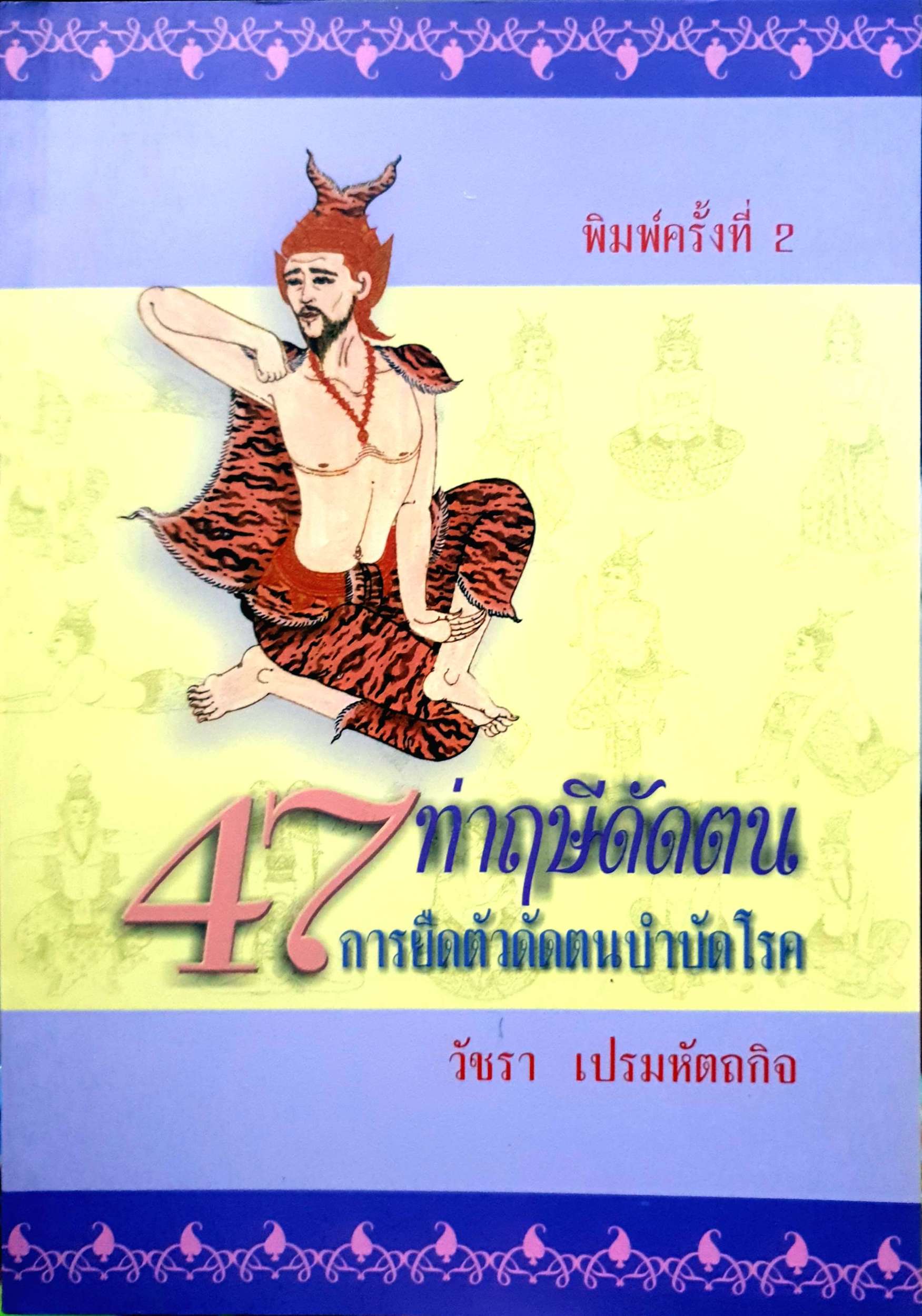 47 ท่าฤษีดัดตน การยืดตัวดัดตนบำบัดโรค / วัชรา เปรมหัตถกิจ