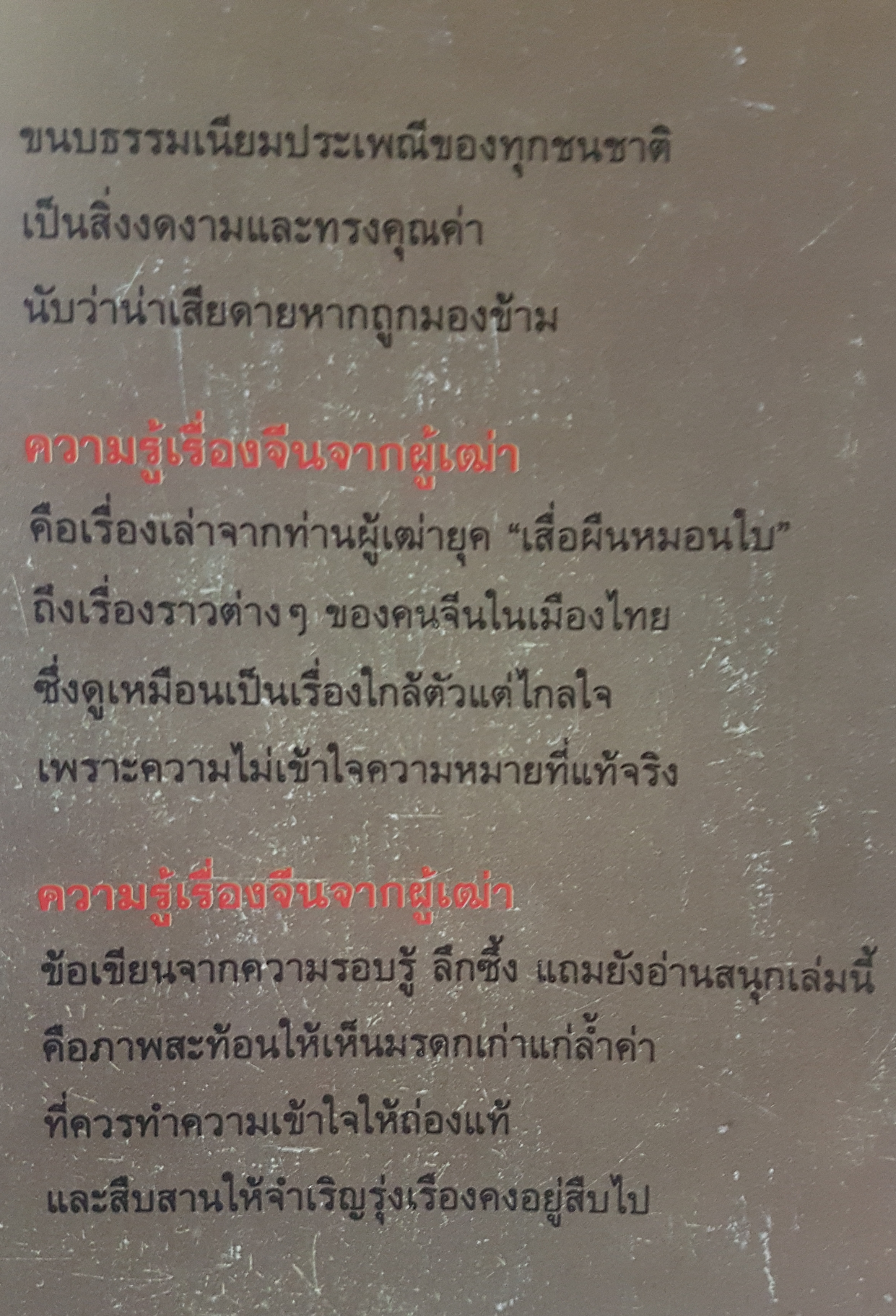 ความรู้เรื่องจีน จากผู้เฒ่า จิตรา ก่อนันทเกียรติ