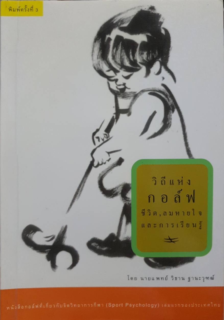 วิถีแห่งกอล์ฟ ชีวิต, ลมหายใจ และการเรียนรู้ : นพ.วิธาน ฐานะวุฑฒ์