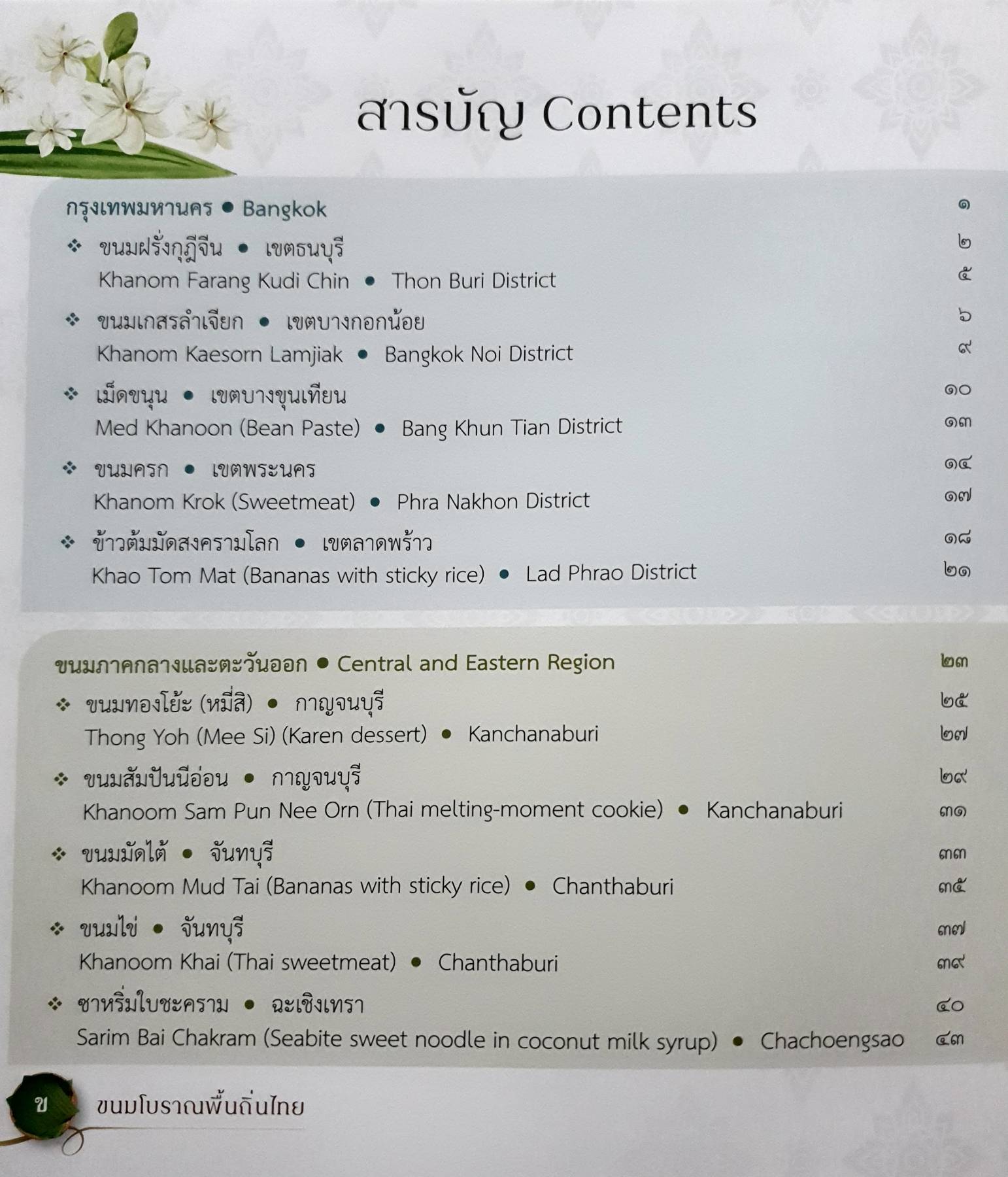 ขนมโบราณพื้นถิ่นไทย Traditional Thai Desserts