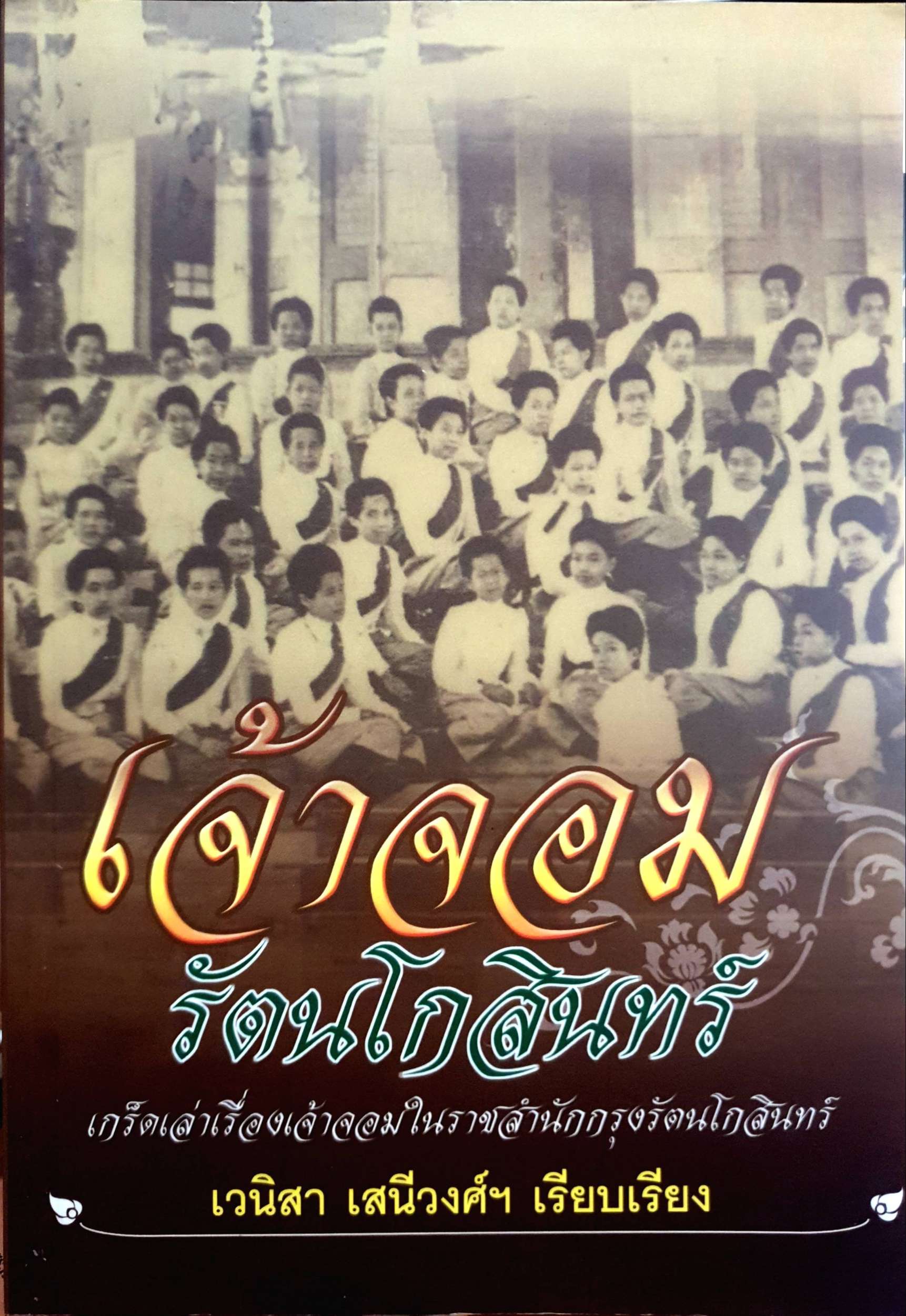 เจ้าจอม รัตนโกสินทร์ / เวนิสา เสนีวงศ์ ณ อยุธยา