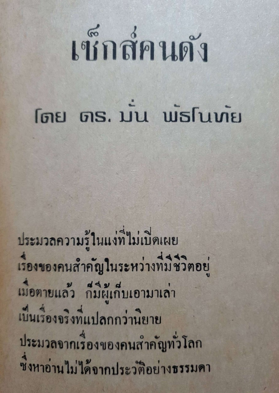 เซ็กส์ของคนดัง : ดร.มั่น พัธโนทัย