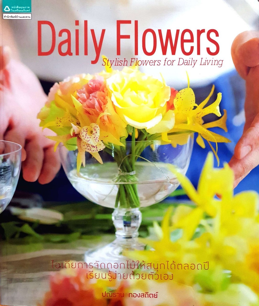 DAILY FLOWERS : ปณิธาน ทองสถิตย์