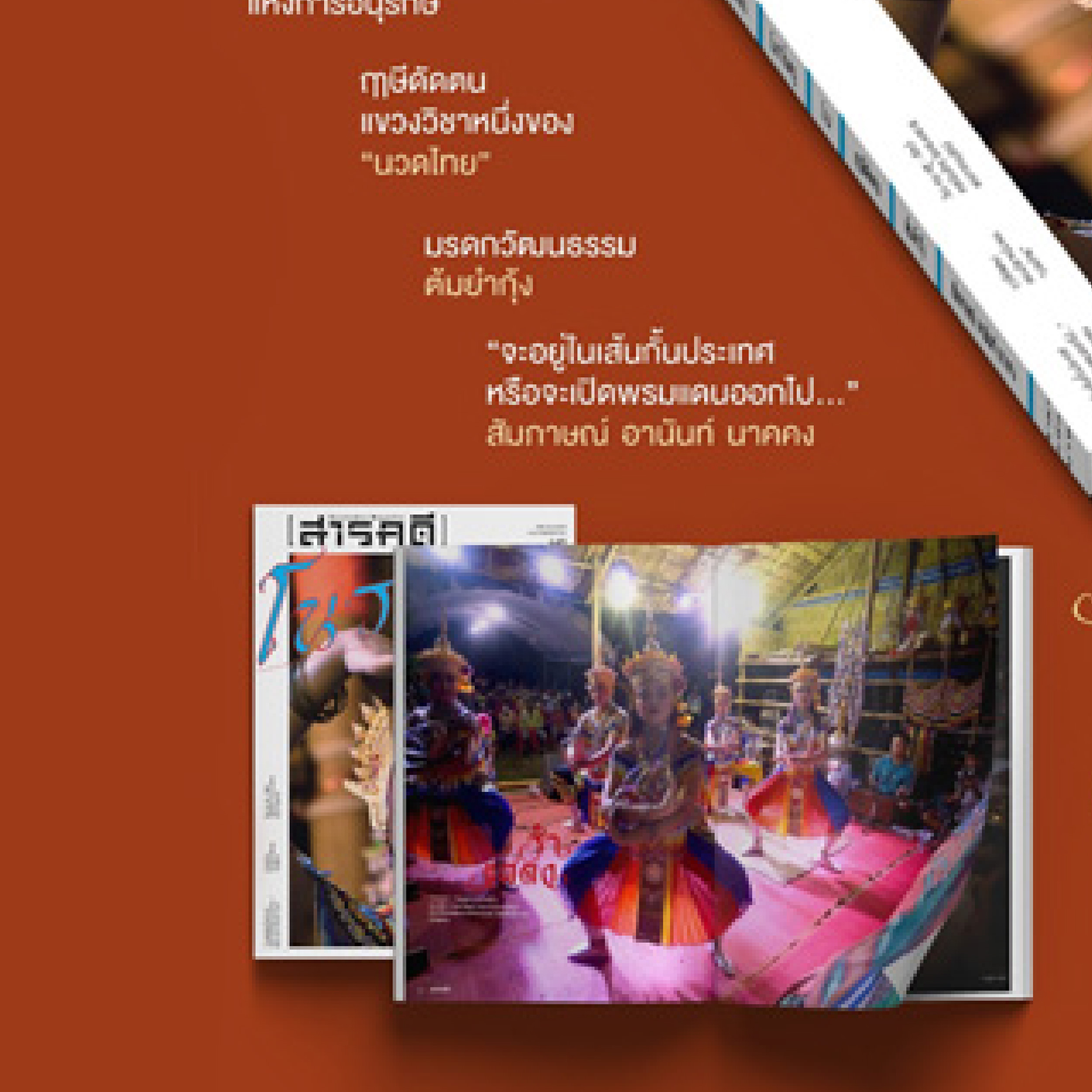 นิตยสารสารคดี ฉบับ 448 กรกฎาคม 2565 โนรา มรดกภูมิปัญญาทางวัฒนธรรมของไทย