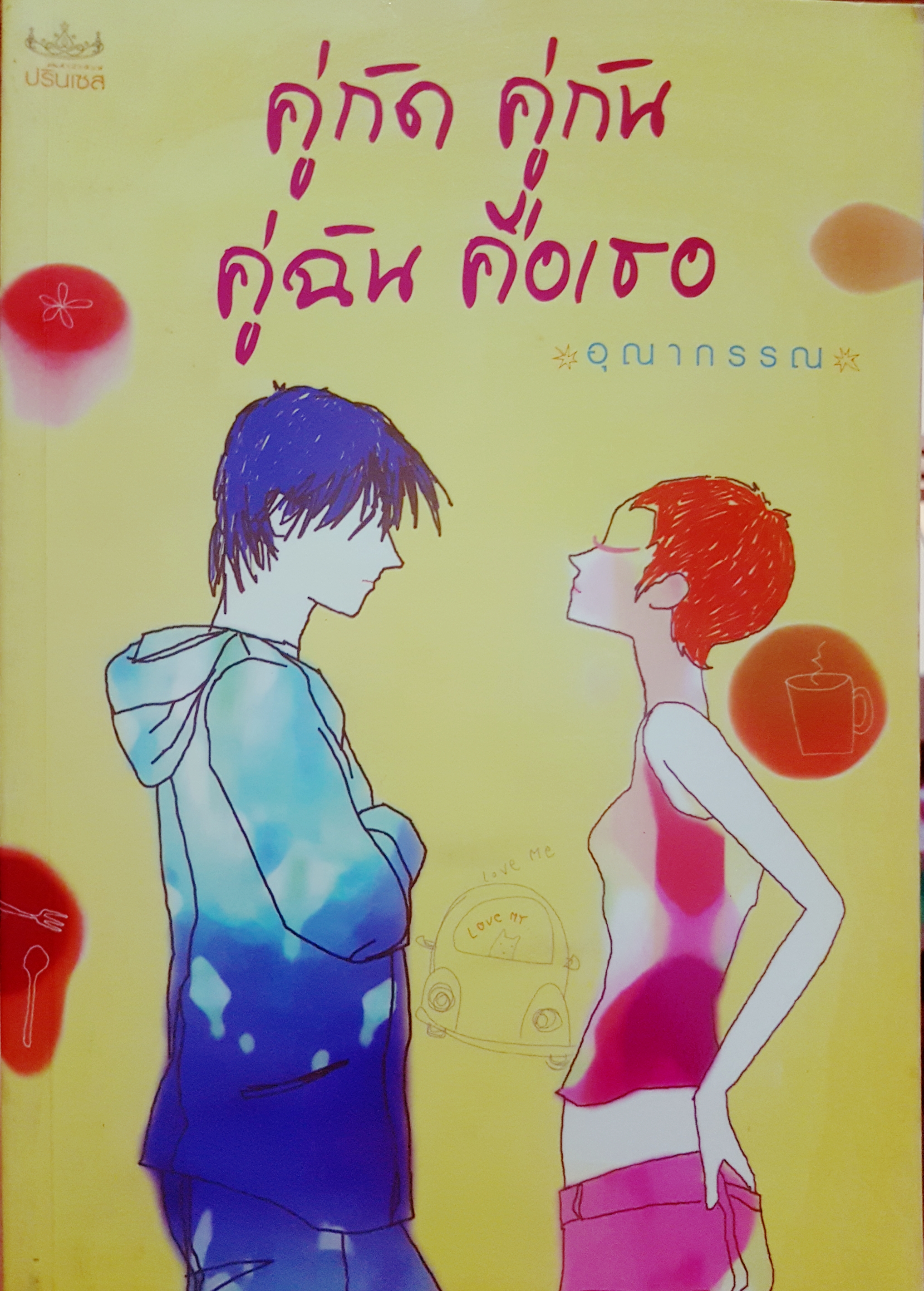 คู่กัดคู่กัน คู่ฉันคือเธอ