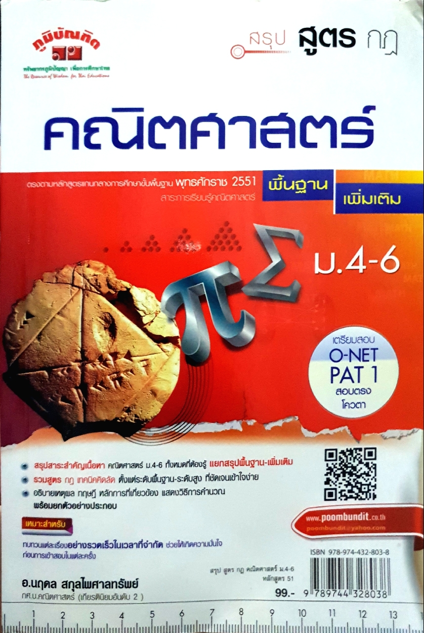 สรุปสูตรกฎคณิตศาสตร์ ม.4-6