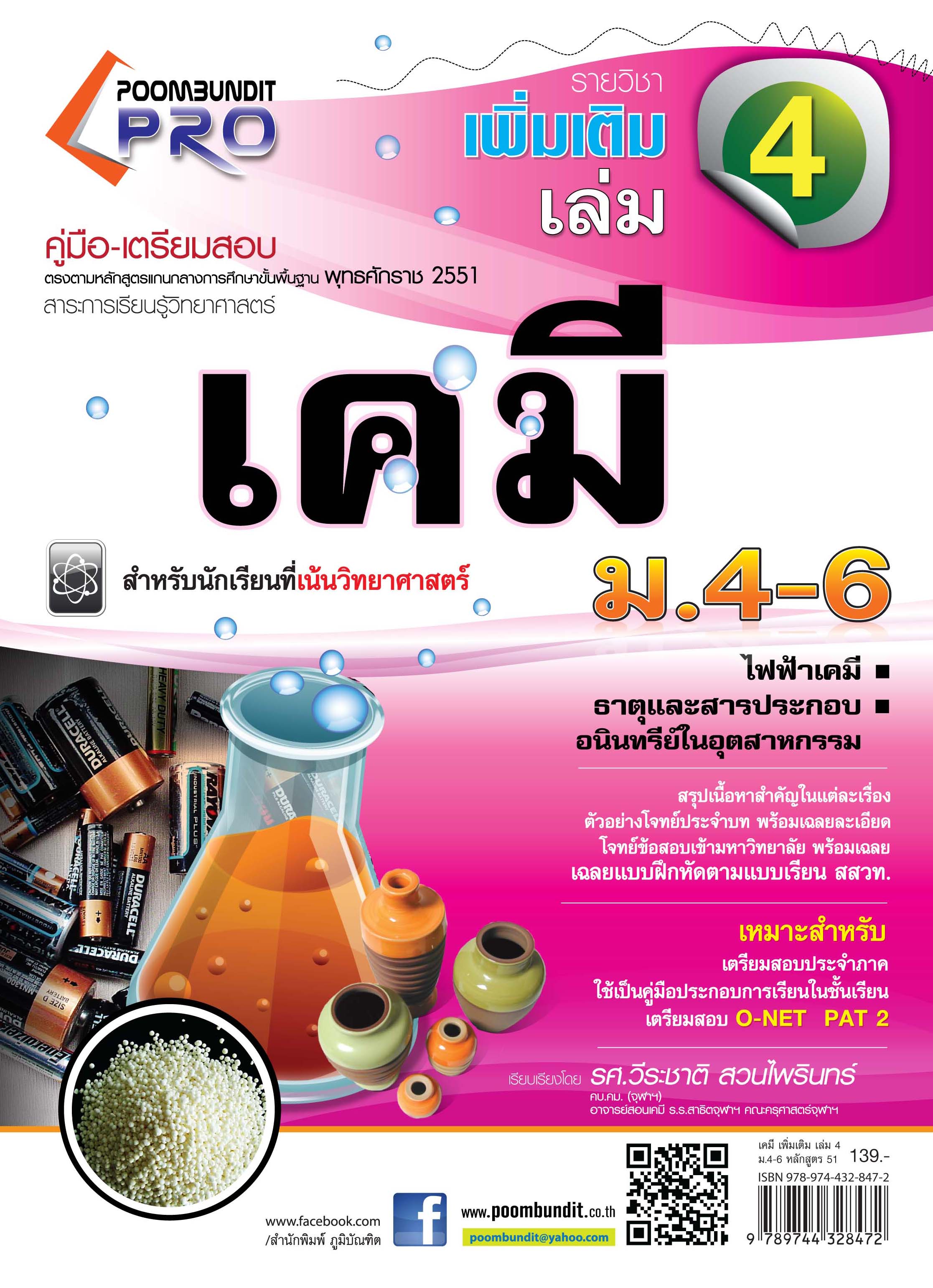 เคมีเพิ่มเติม เล่ม 4 ม.4-6 (หลักสูตร 2551)