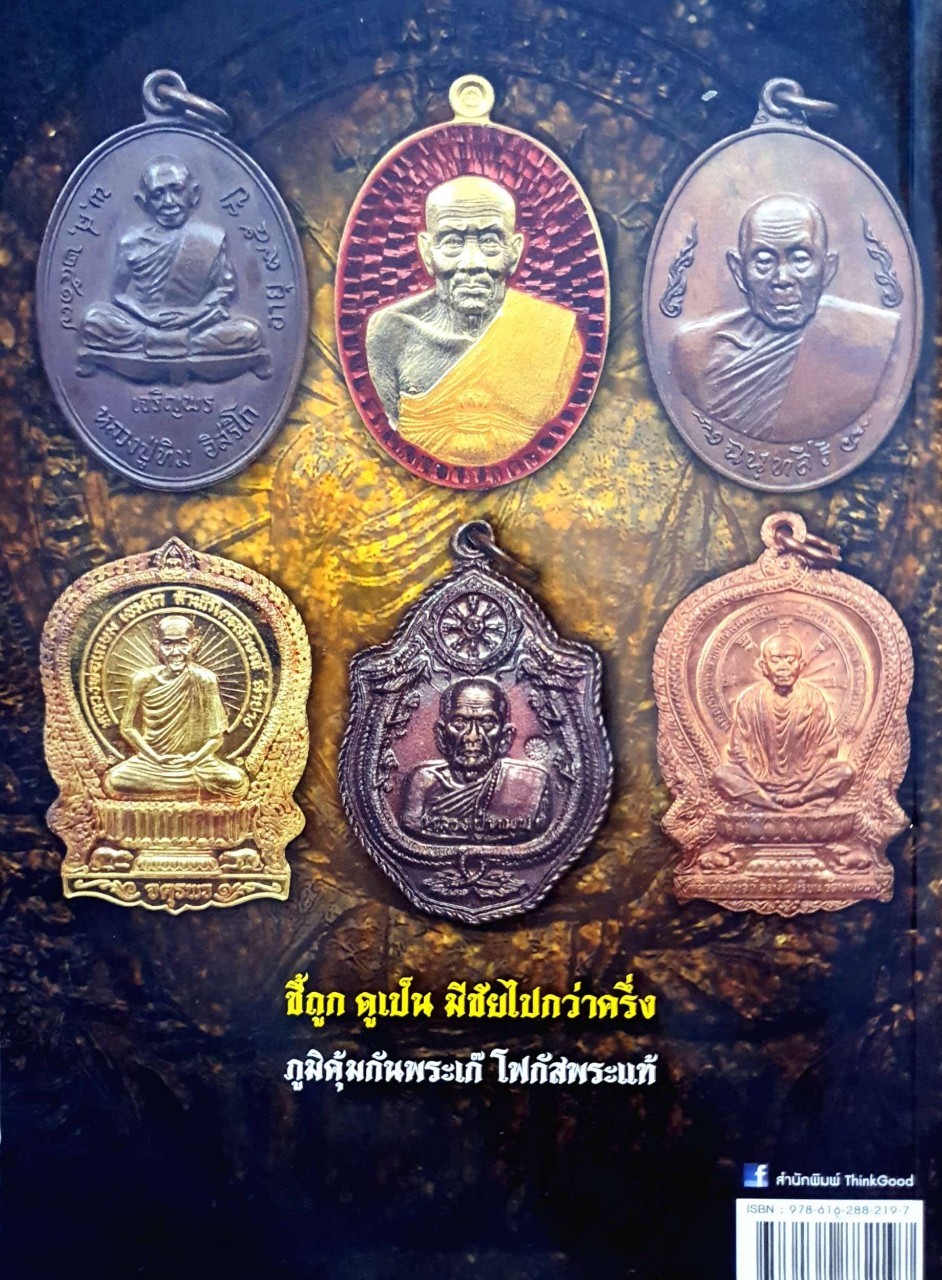 ชี้ตำหนิพระเหรียญเกจิยอดนิยมแห่งยุค ๒ : จิตตานุภาพ