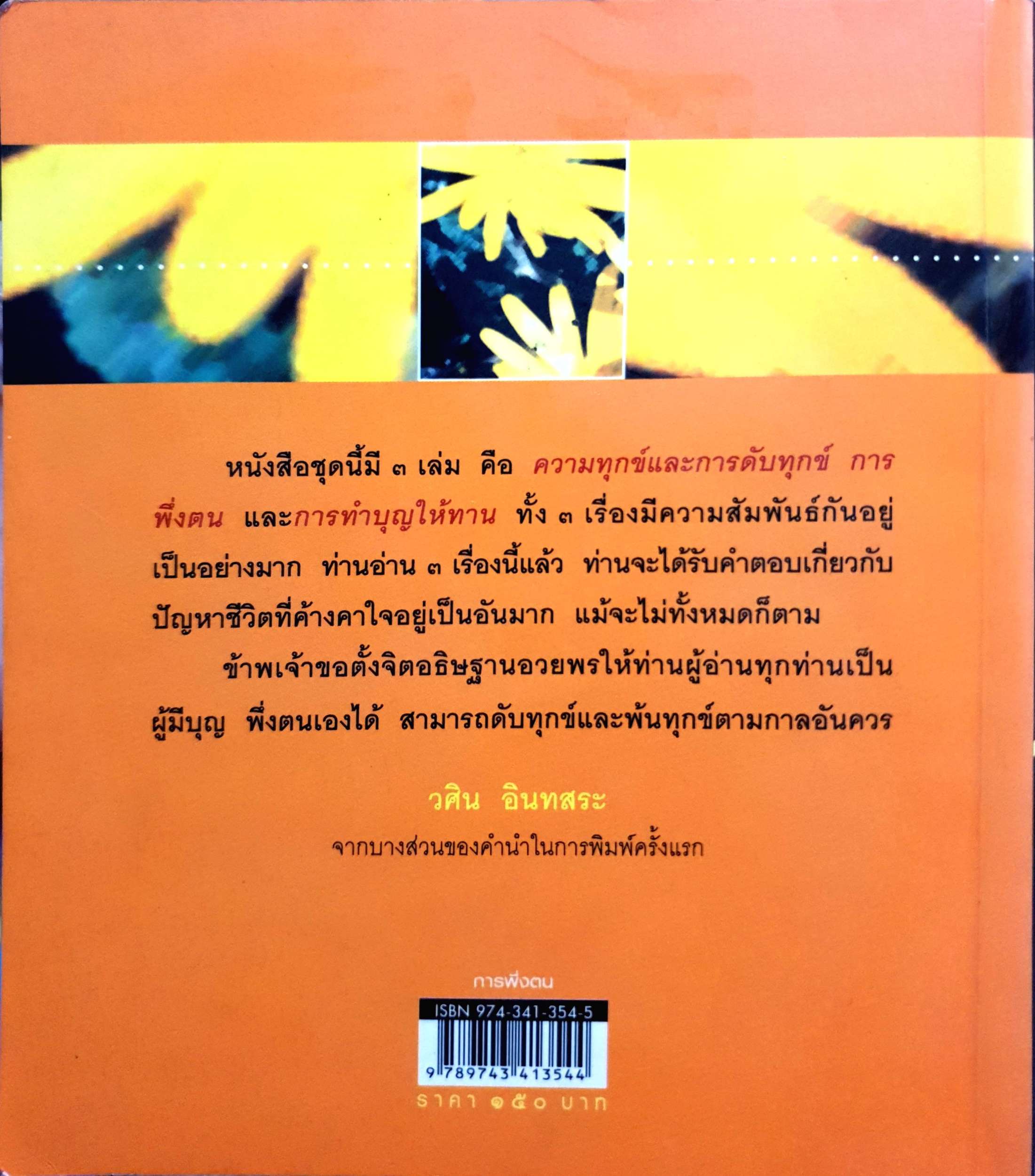 การพึ่งตน วศิน อินทสระ