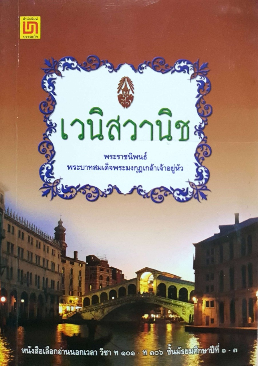 เวนิสวานิช : บทพระราชนิพนธ์พระมงกุฏเกล้าเจ้าอยู่หัว