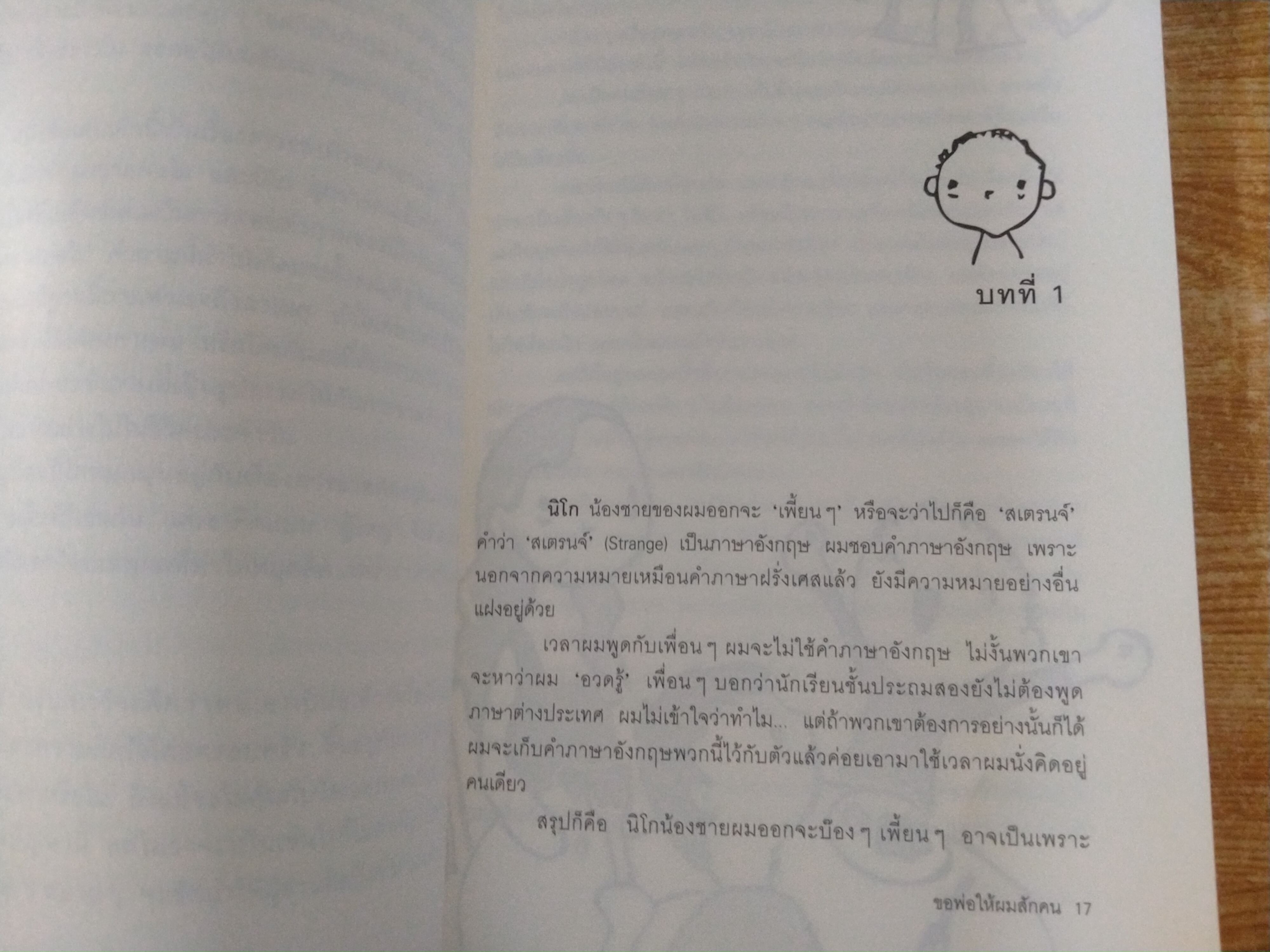 ขอพ่อให้ผมสักคน