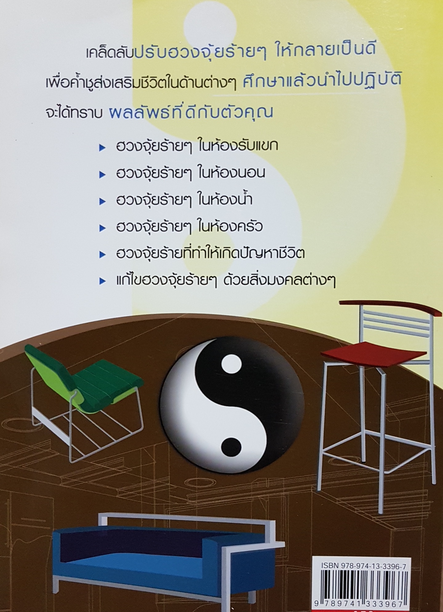 199 ฮวงจุ้ยร้ายๆ ในบ้าน ที่ต้องแก้ไขเพื่อเปิดประตูสู่ความร่ำรวย....ส.ทรัพย์มหาศาล