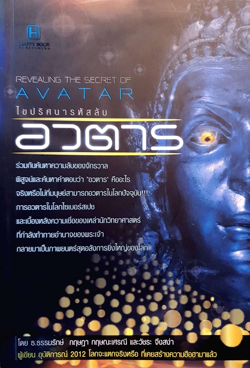 ไขปริศนารหัสลับอวตาร : ธ.ธรรมรักษ์ , กฤษฎา กฤษณะเศรณี, วัชระ จึงสง่า