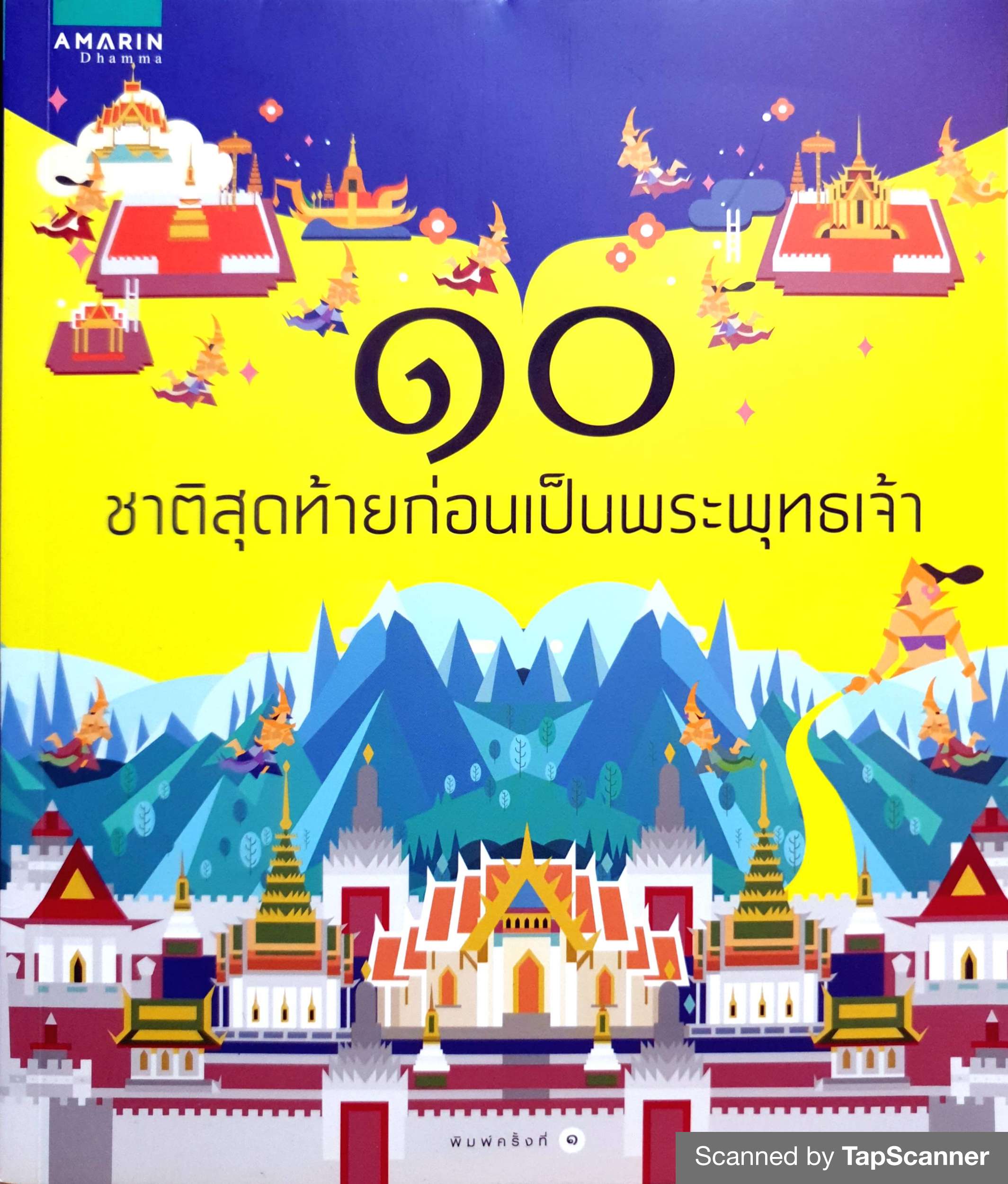 ๑๐ ชาติสุดท้ายก่อนเป็นพระพุทธเจ้า