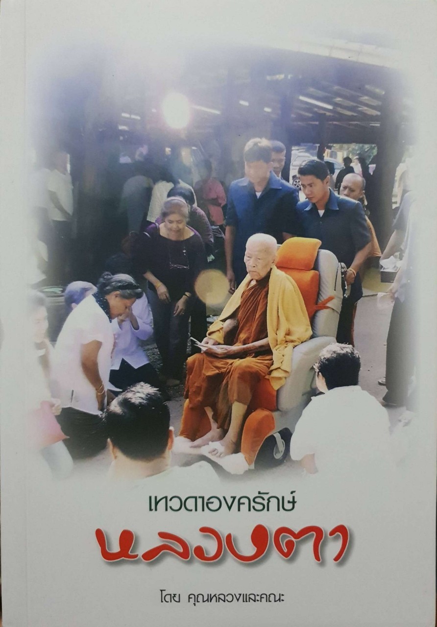 เทวดาองครักษ์ หลวงตา : คุณหลวงและคณะ