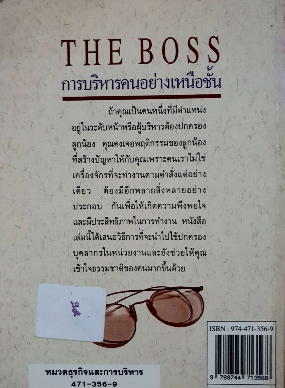 THE BOSS บริหารคนอย่างเหนือชั้น : อดุลย์ รัตนมั่นเกษม