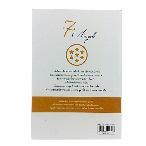 เจ็ดนางฟ้า พลังแห่งความเชื่อและศรัทธาทำให้เราทำสิ่งที่ยากได้สำเร็จ หนังสือความคิด กำลังใจ พัฒนาตนเอง หนังสือ [คุ้มอักษรไทย]