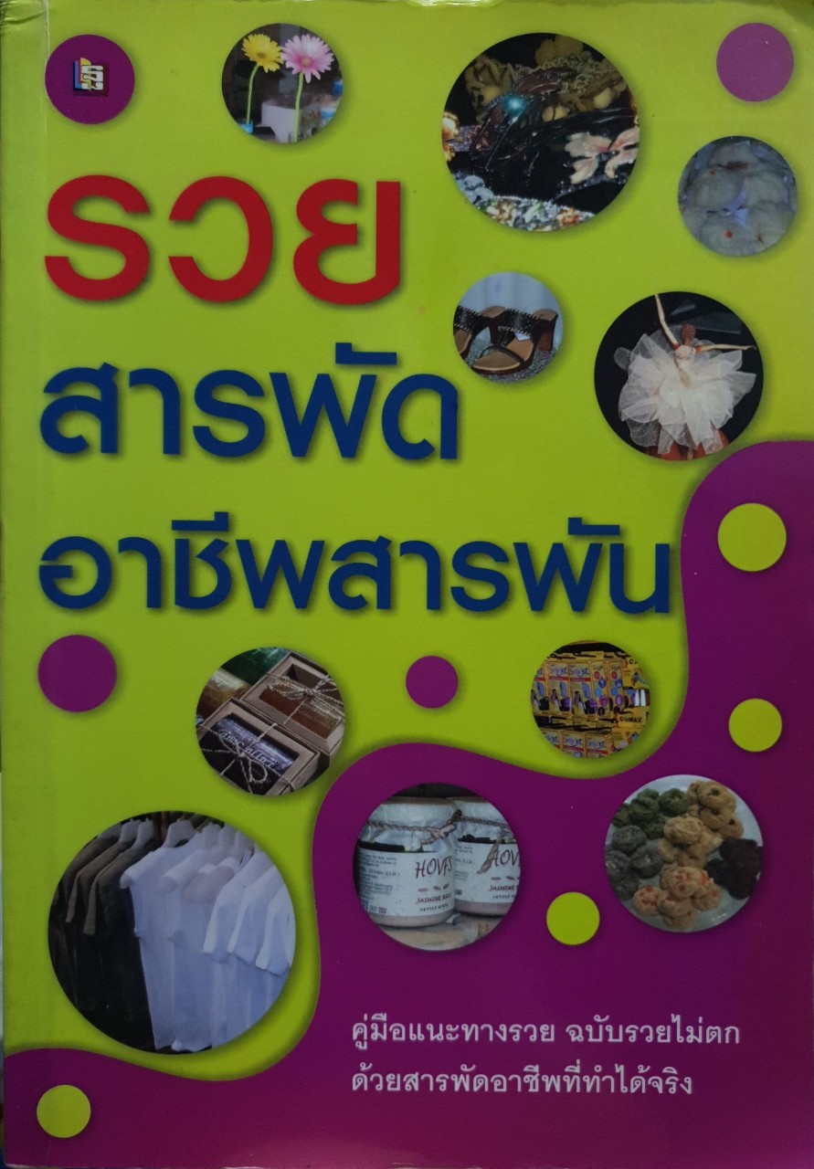 รวยสารพัด อาชีพสารพัน คู่มือแนะทางรวย : วรภรณ์ แก้วมณี